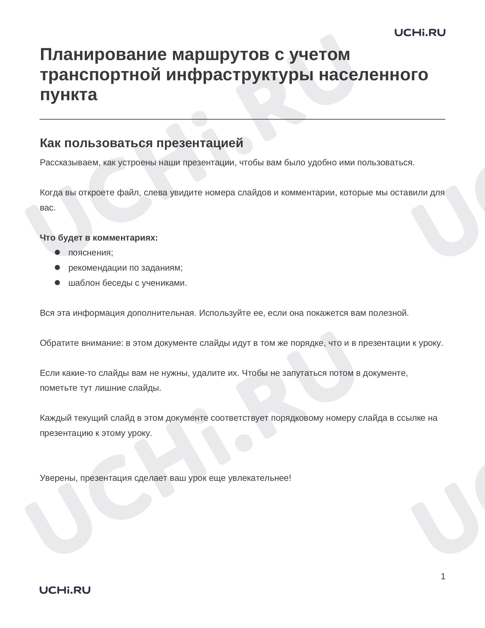 Предпросмотр материала Заметки к презентации «Планирование маршрутов с учетом транспортной инфраструктуры населенного пункта»