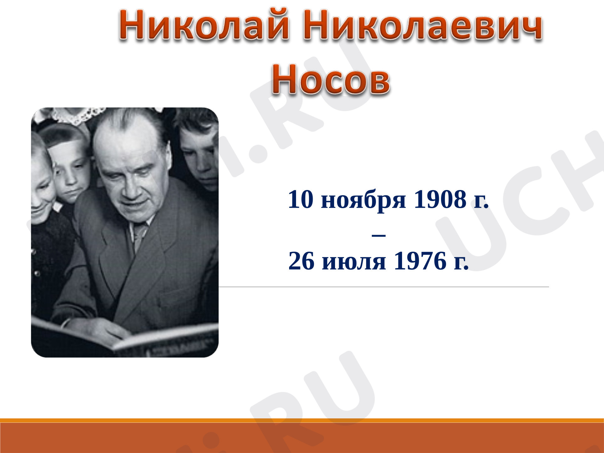 Предпросмотр материала Презентация к уроку литературного чтения. Биография Н.Носов