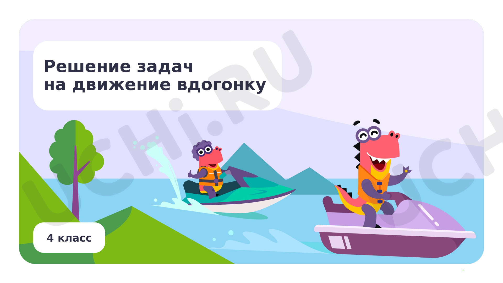 Предпросмотр материала Решение задач на движение вдогонку