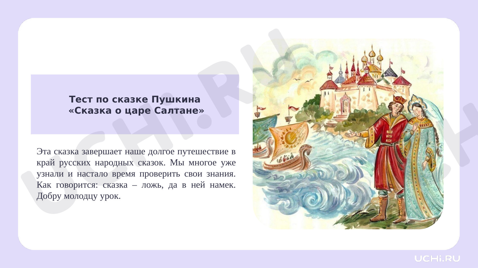 Предпросмотр материала Тест по сказке Пушкина «Сказка о царе Салтане»