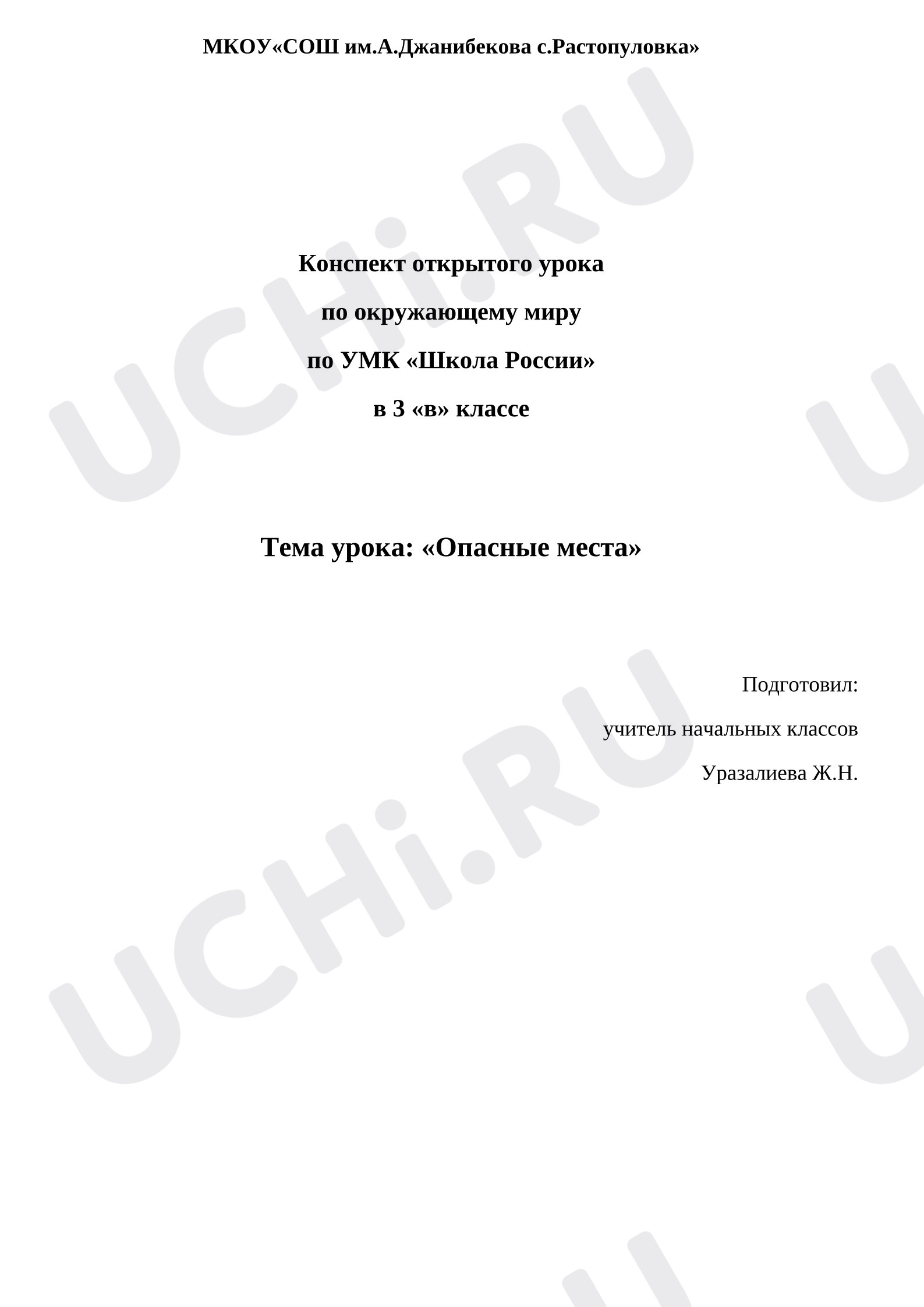 Предпросмотр материала Конспект открытого урока по предмету окружающий мир «Опасные места».
