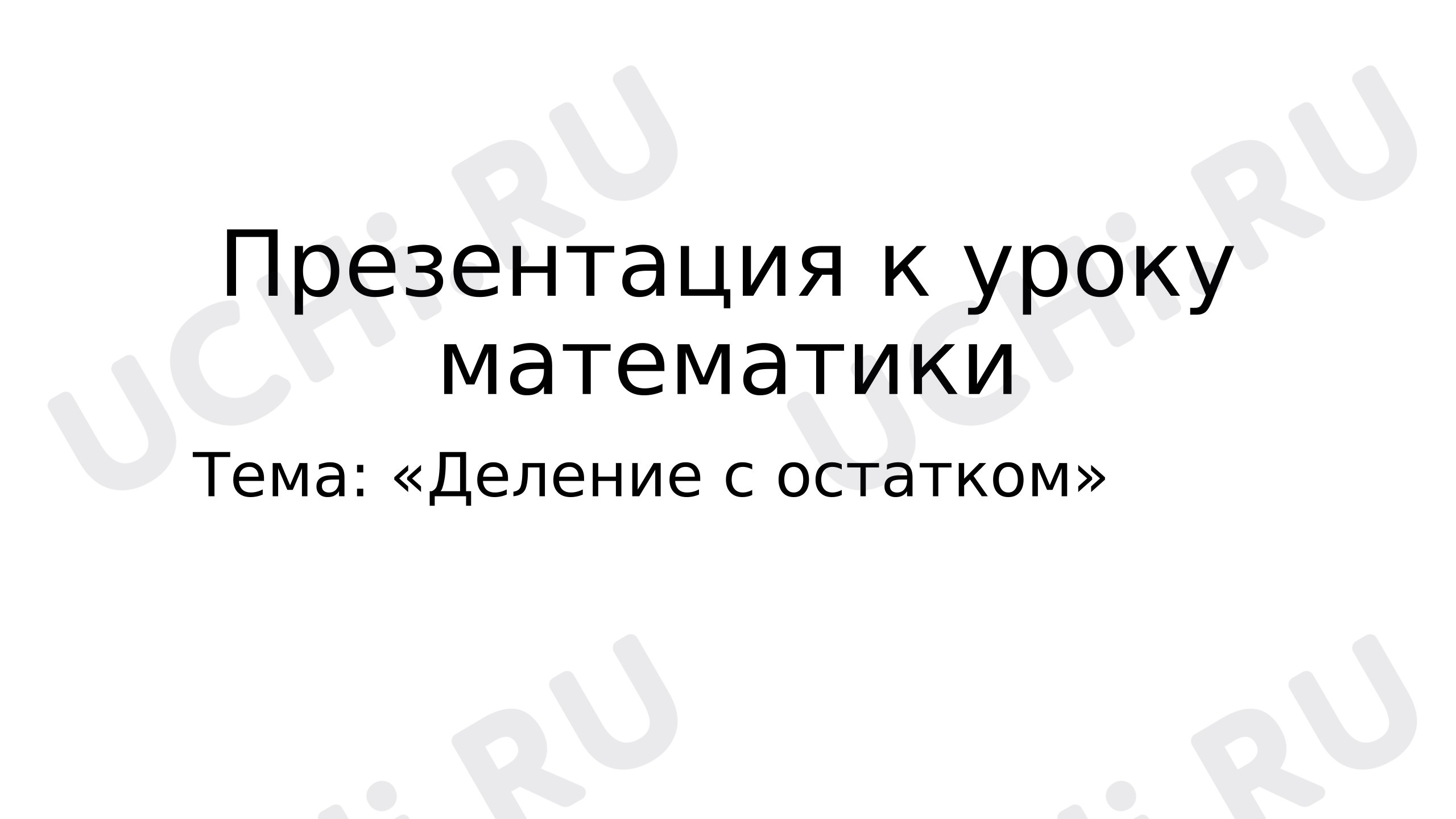 Предпросмотр материала Презентация к уроку математики. Деление с остатком.