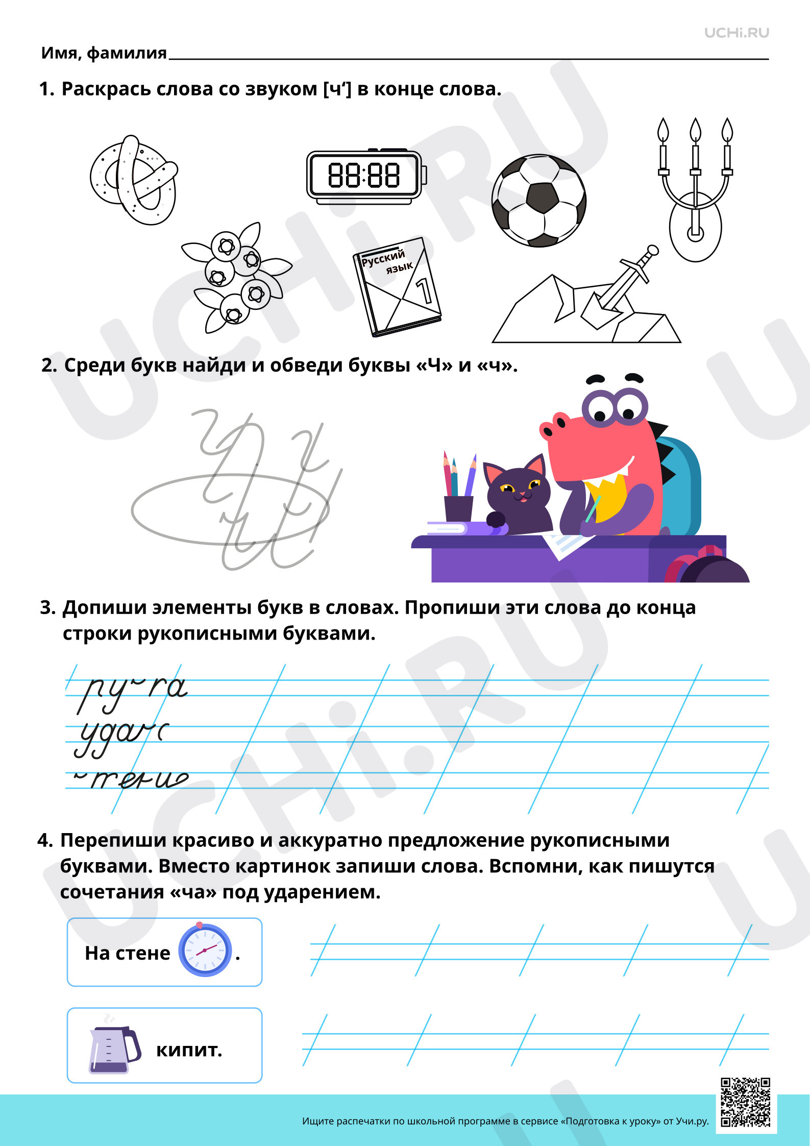 Предпросмотр материала Рабочий лист повышенного уровня по теме «Письмо строчной и заглавной букв «Ч», «ч»