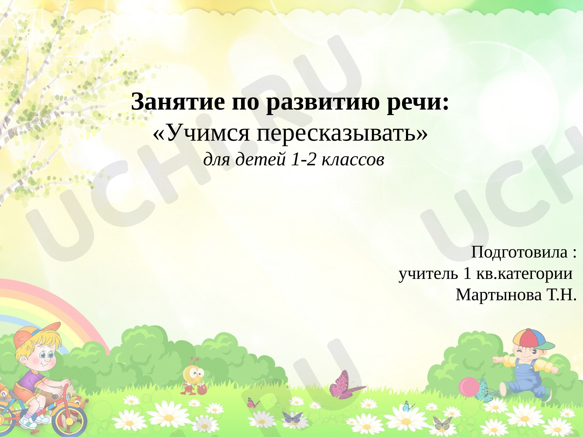 Предпросмотр материала Презентация. Развитие речи. Учимся пересказывать.