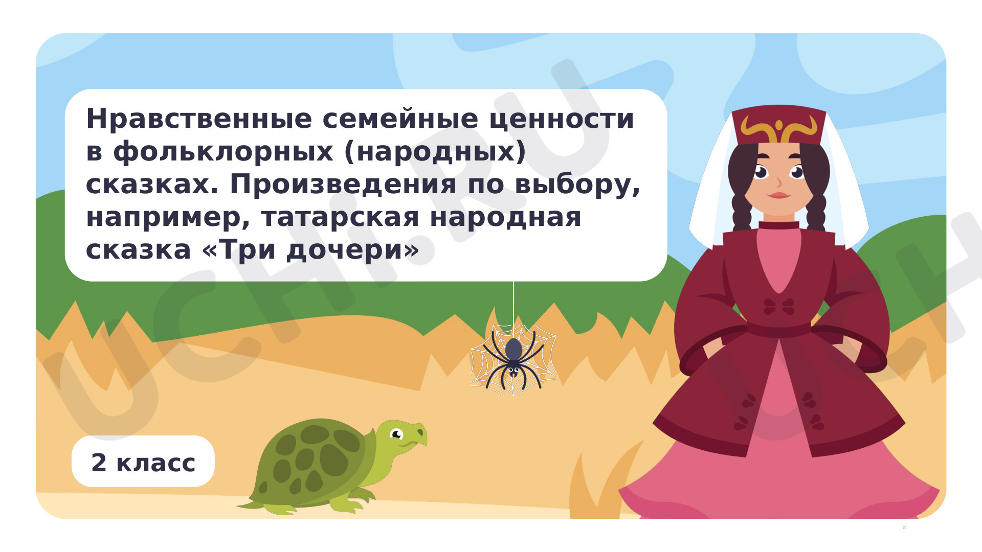 Предпросмотр материала Нравственные семейные ценности в фольклорных (народных) сказках. Произведения по выбору, например, татарская народная сказка «Три дочери»