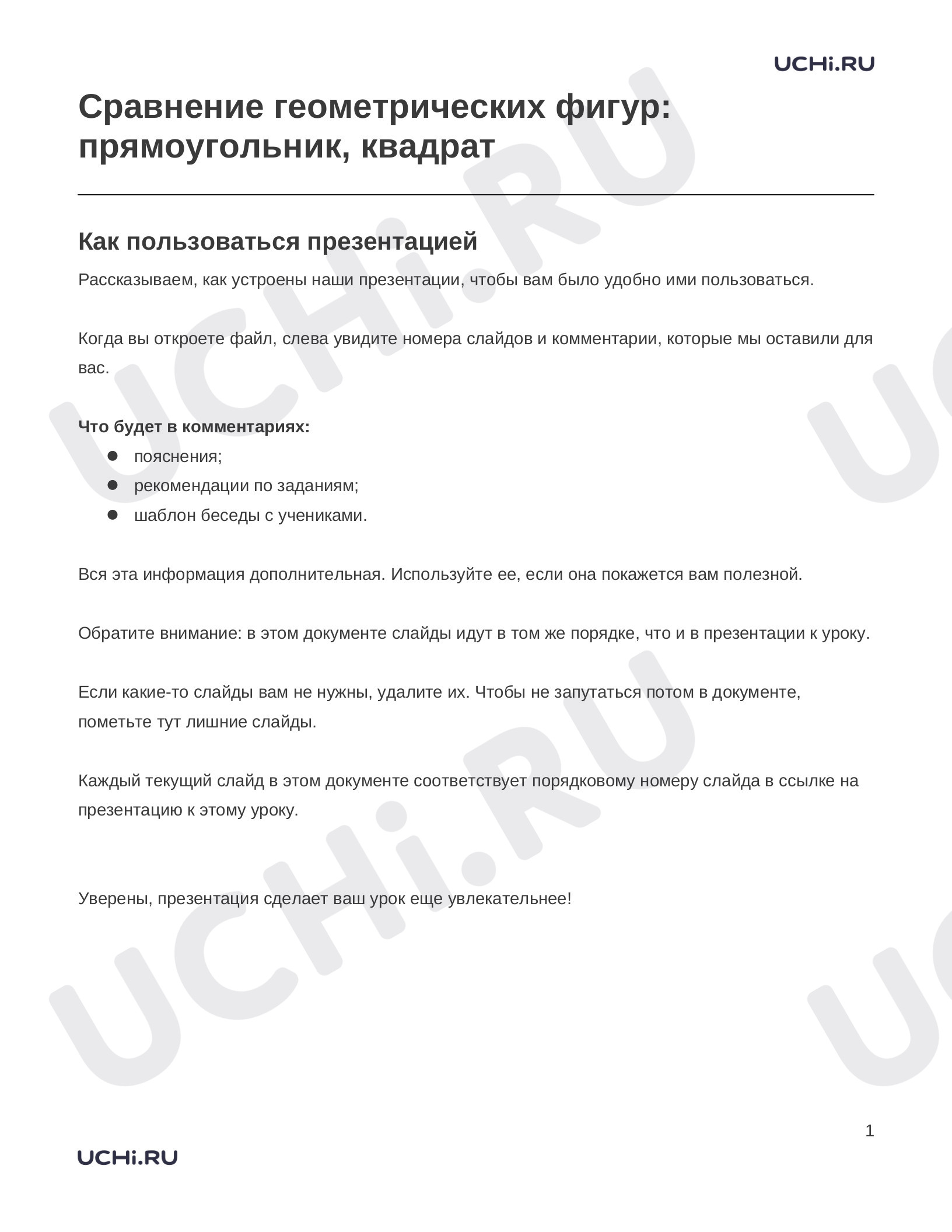 Предпросмотр материала Заметки к презентации «Сравнение геометрических фигур: прямоугольник, квадрат»