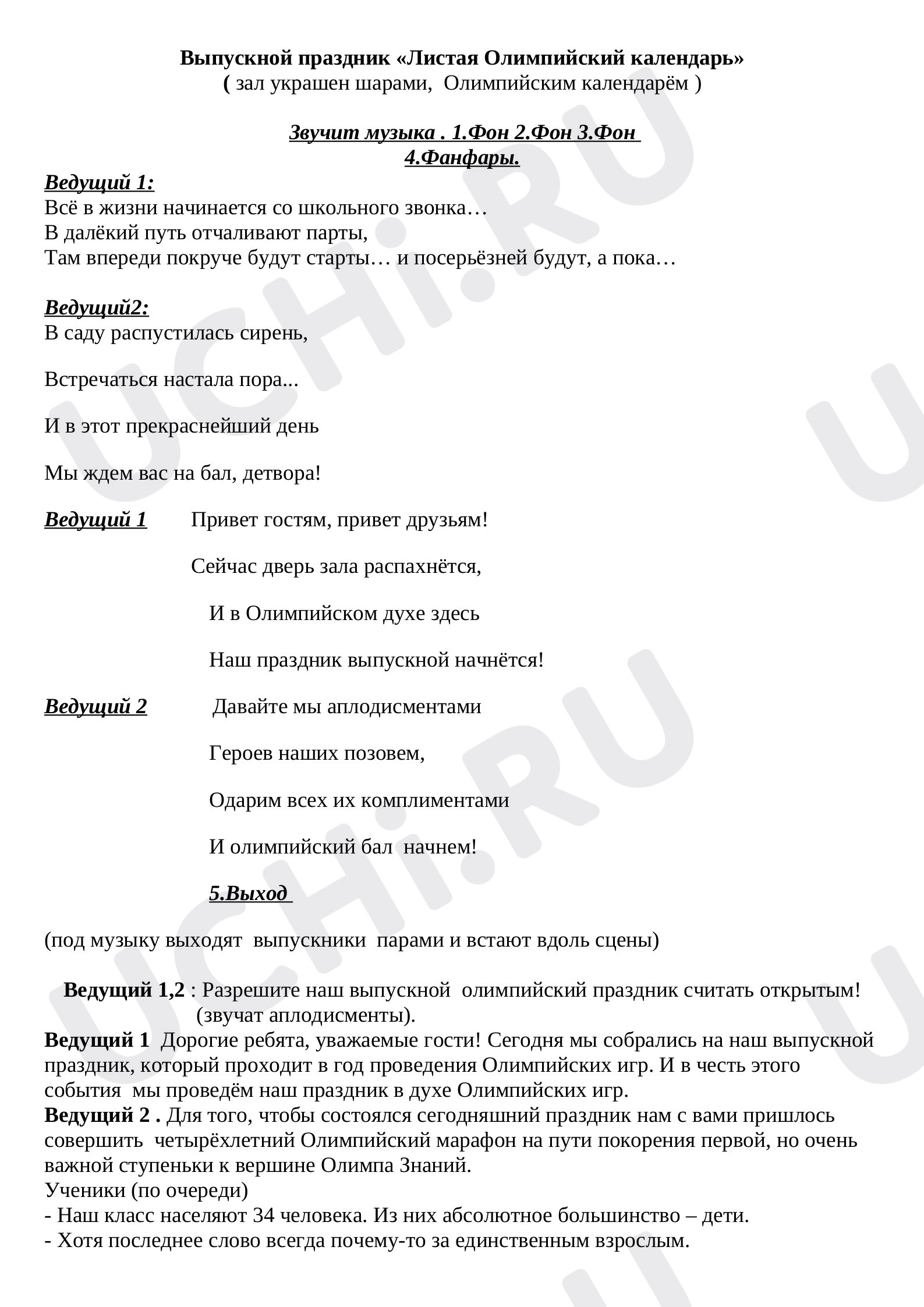 Предпросмотр материала Сценарий выпускного вечера для 4 класса