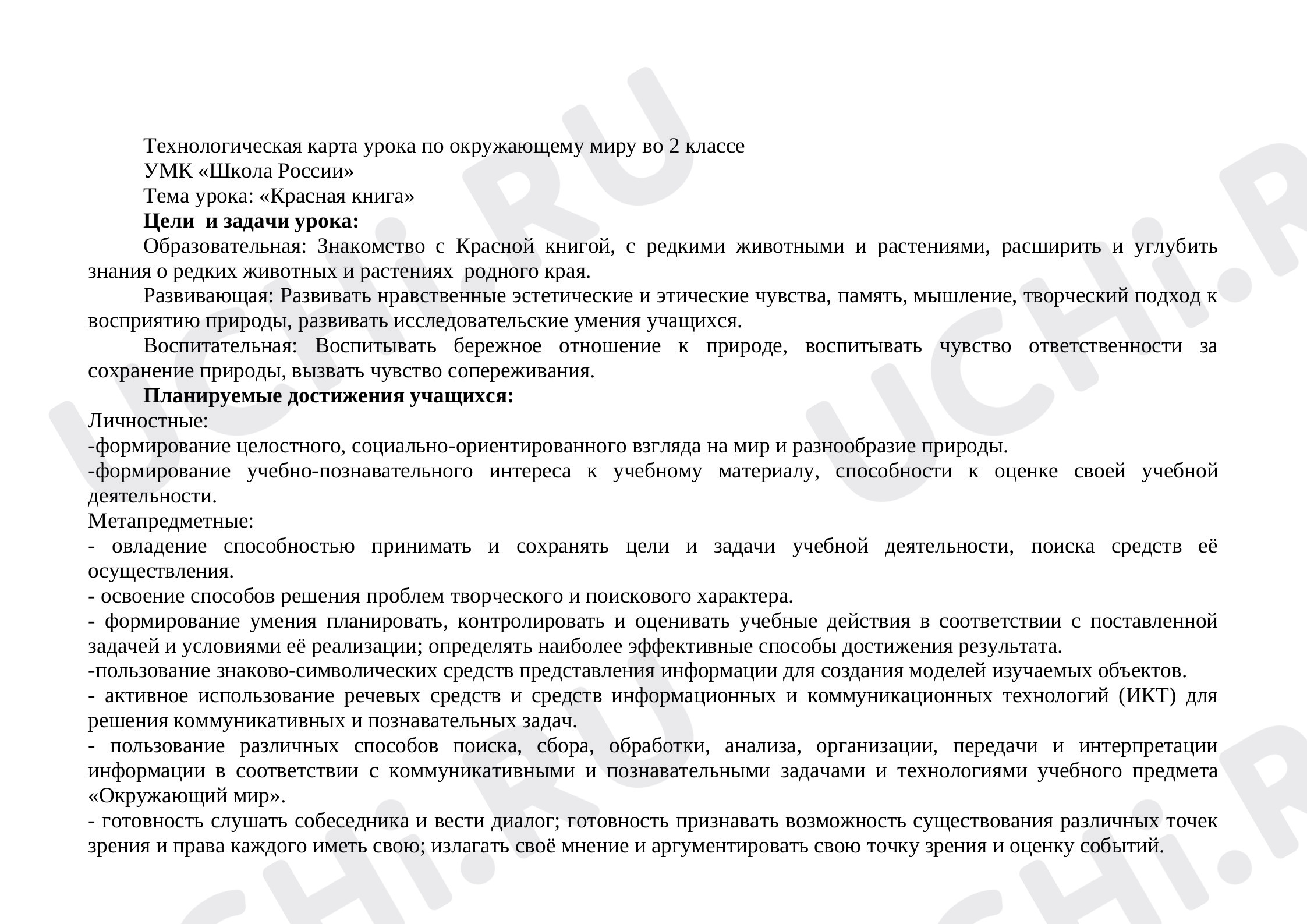 Окружающий мир, 2 класс, Технологическая карта урока по окружающему миру . Тема- "Красная книга".docx