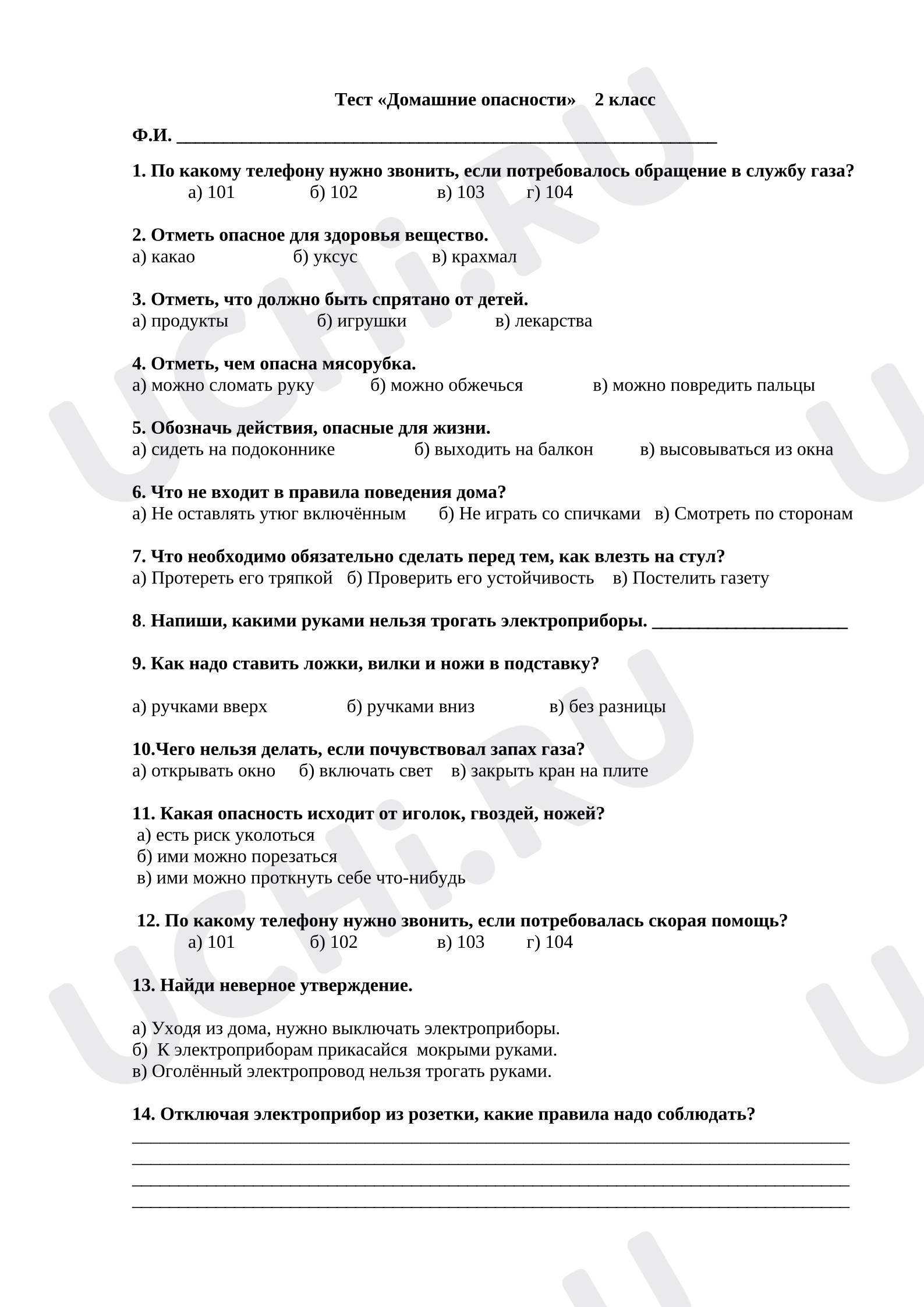 Предпросмотр материала Тест по теме «Домашние опасности». Окружающий мир. 2 класс