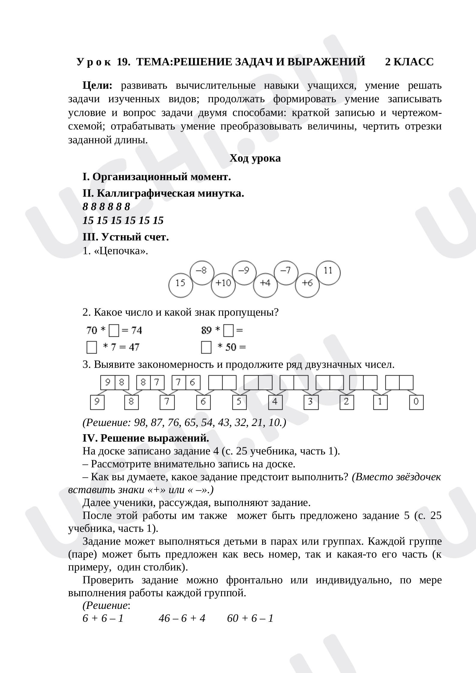 Предпросмотр материала План урока математики по теме:  ТЕМА РЕШЕНИЕ ЗАДАЧ И ВЫРАЖЕНИЙ