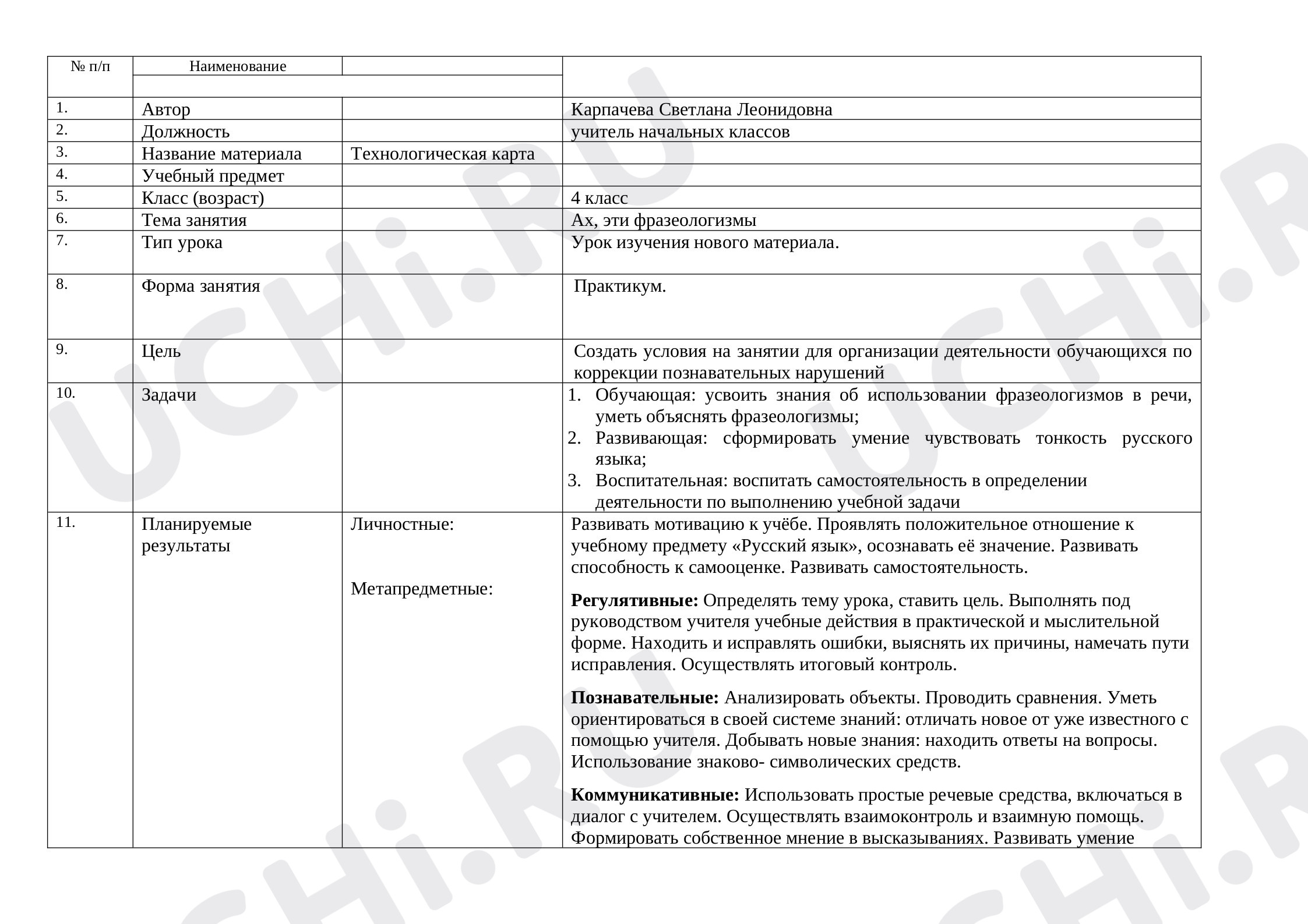Предпросмотр материала Фразеологизмы