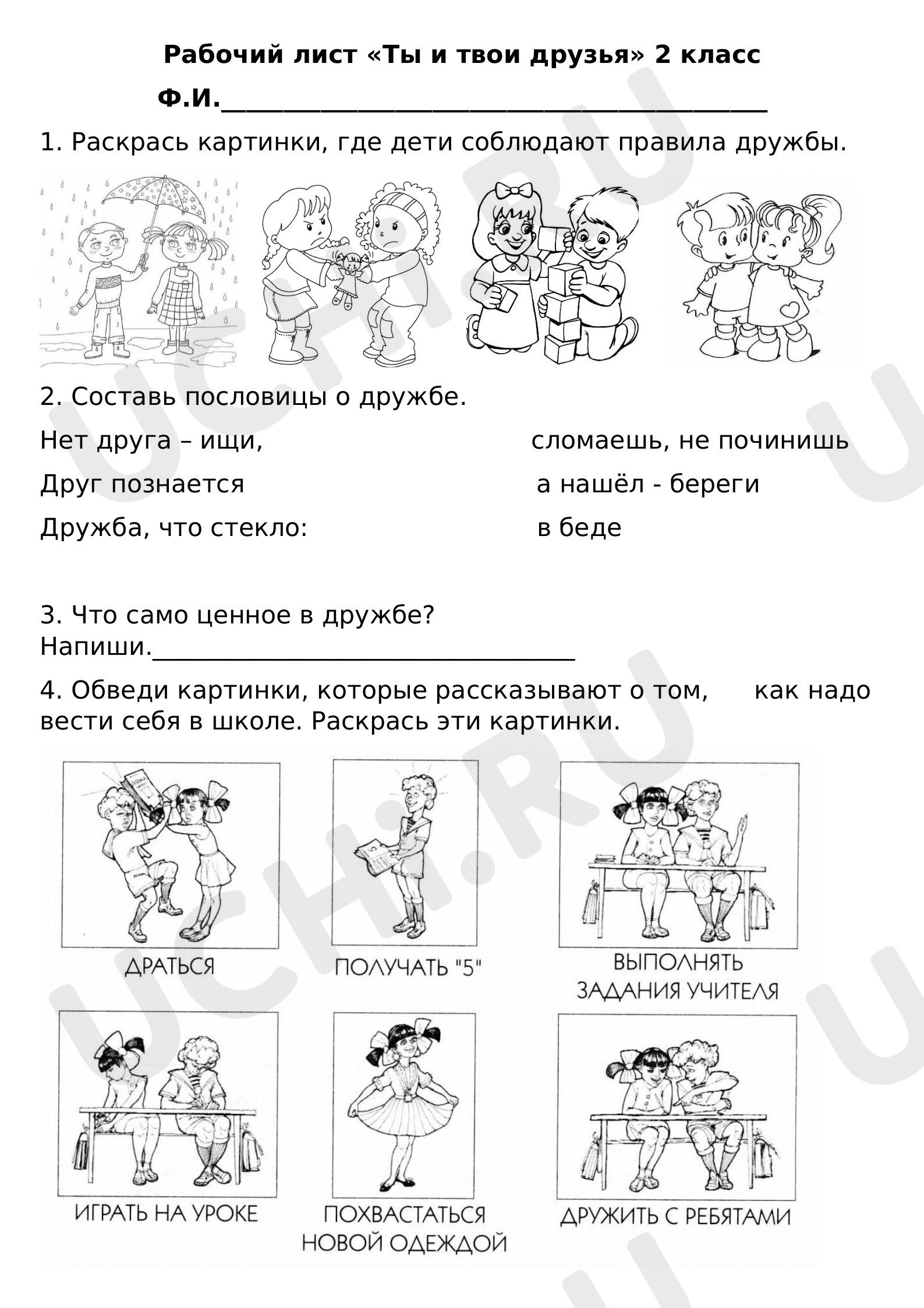 Предпросмотр материала Ты и твои друзья