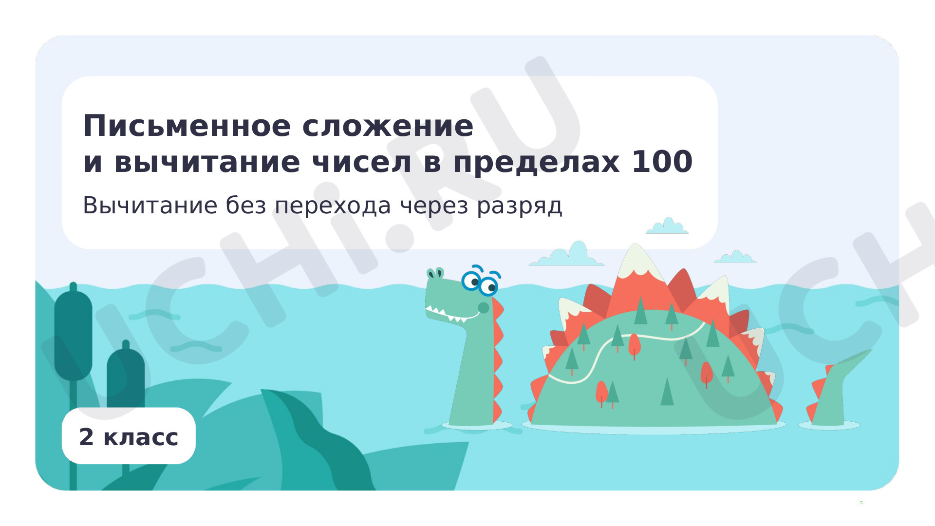 Предпросмотр материала Письменное сложение и вычитание чисел в пределах 100. Вычитание без перехода через разряд