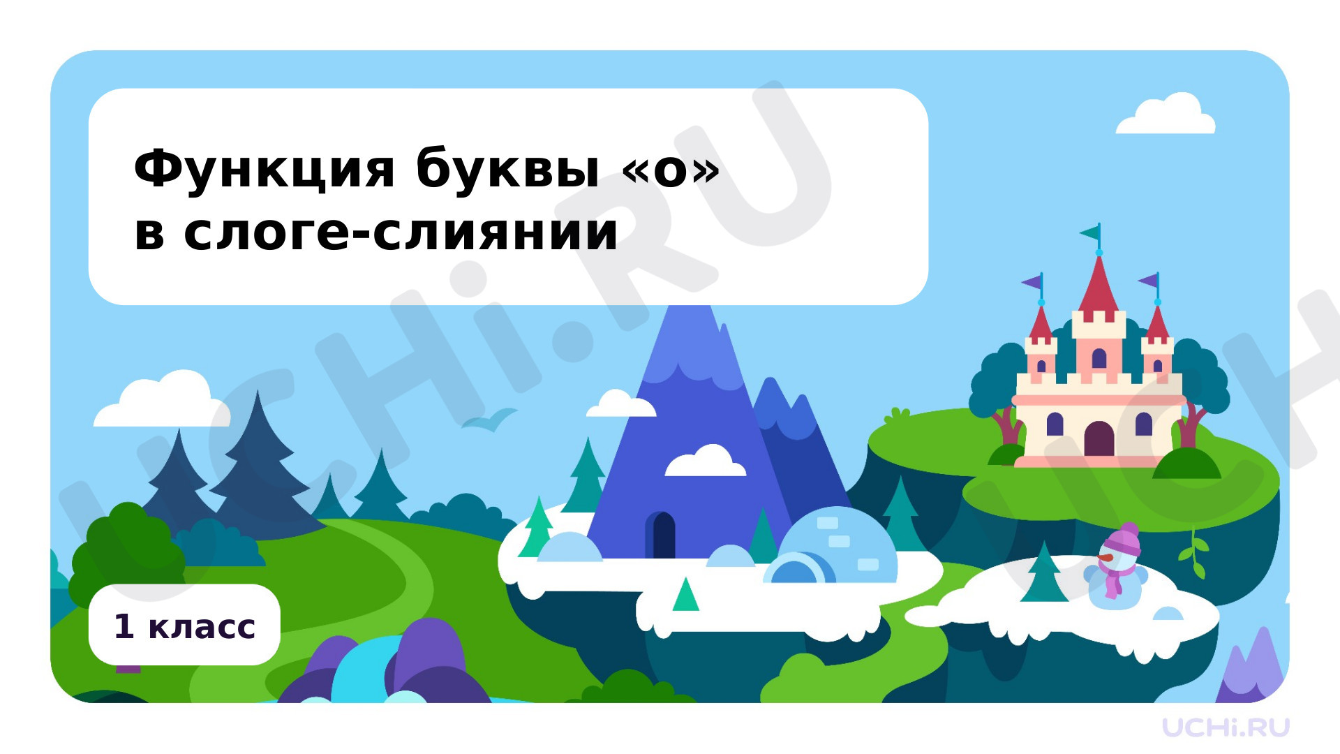 Предпросмотр материала Функция буквы О, о в слоге-слиянии