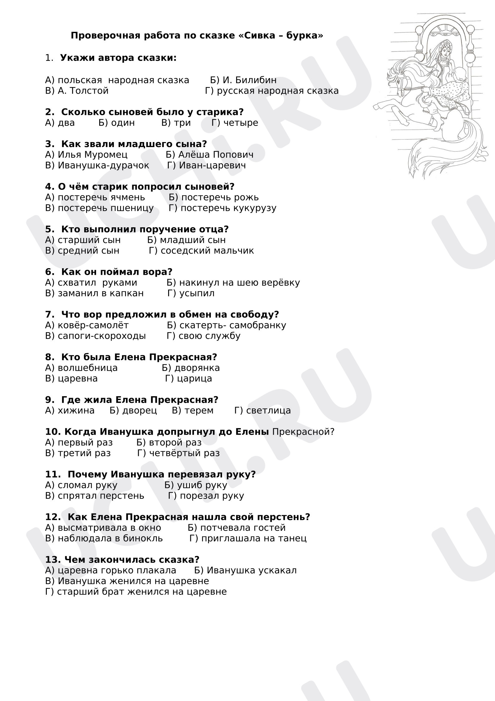 Предпросмотр материала Проверочная работа по литературному чтению. Сказка "Сивка бурка".
