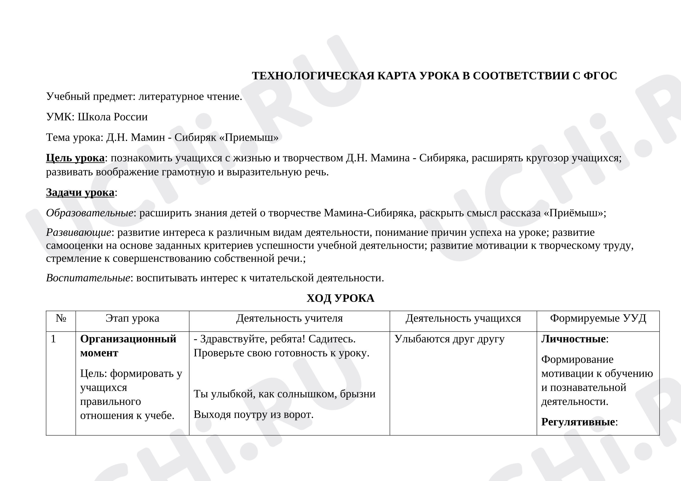 Предпросмотр материала Технологическая карта урока литературного чтения. Мамин - Сибиряк, Приемыш