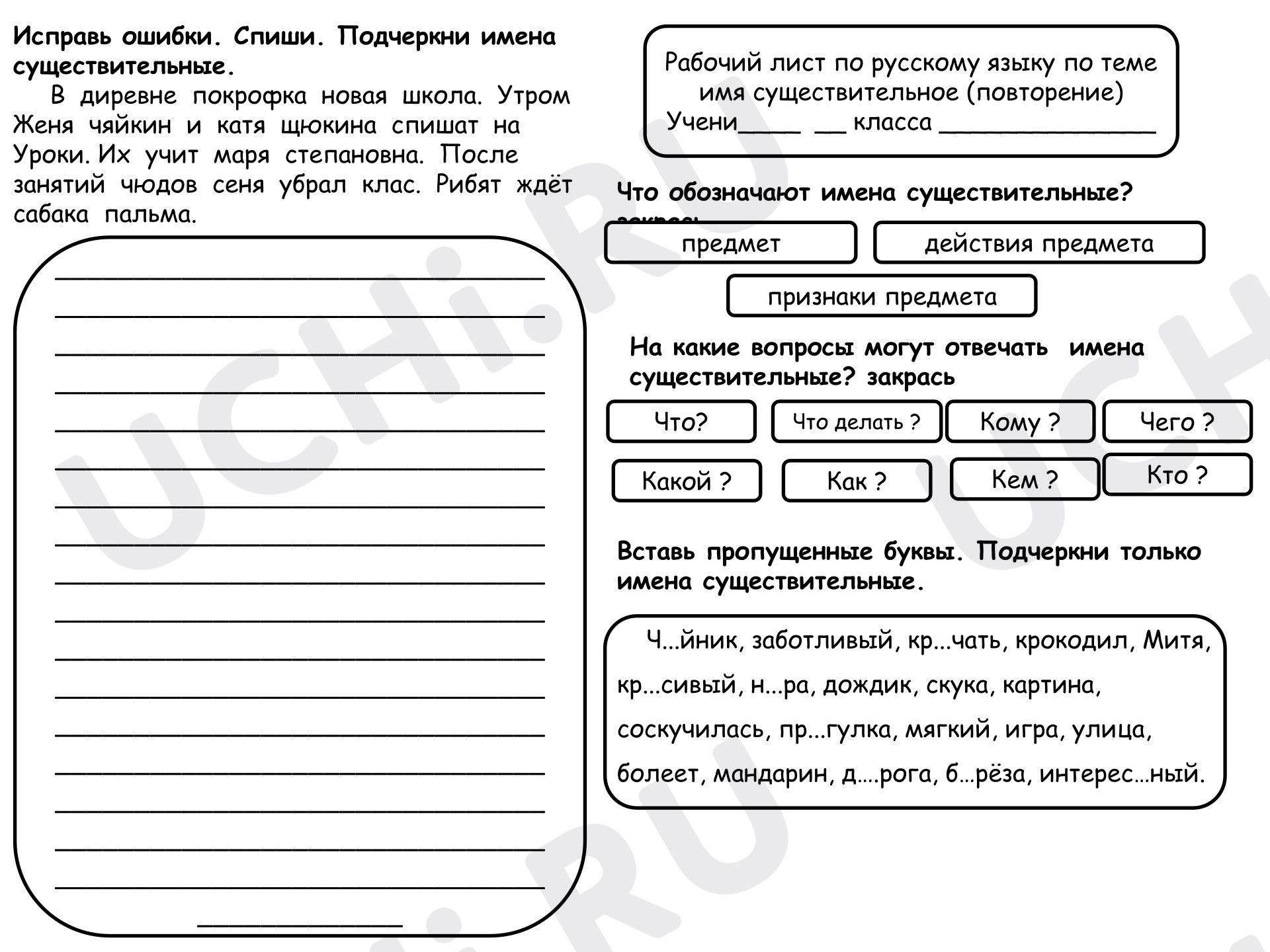Предпросмотр материала Рабочие листы по русскому языку. Имя существительное. Повторение.
