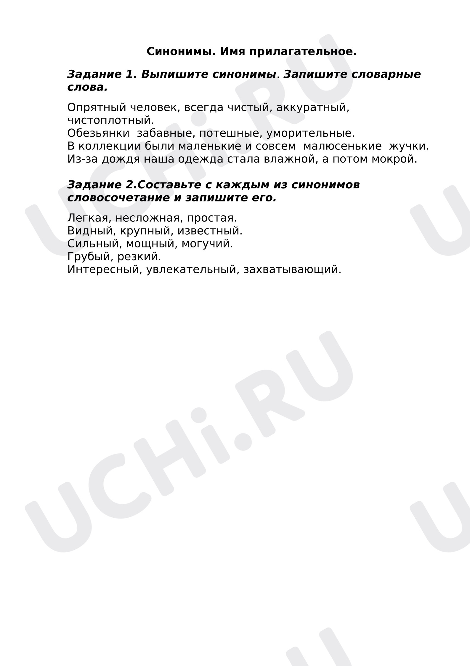 Предпросмотр материала Рабочий лист к уроку русского языка по теме: Имя прилагательное. Синонимы.