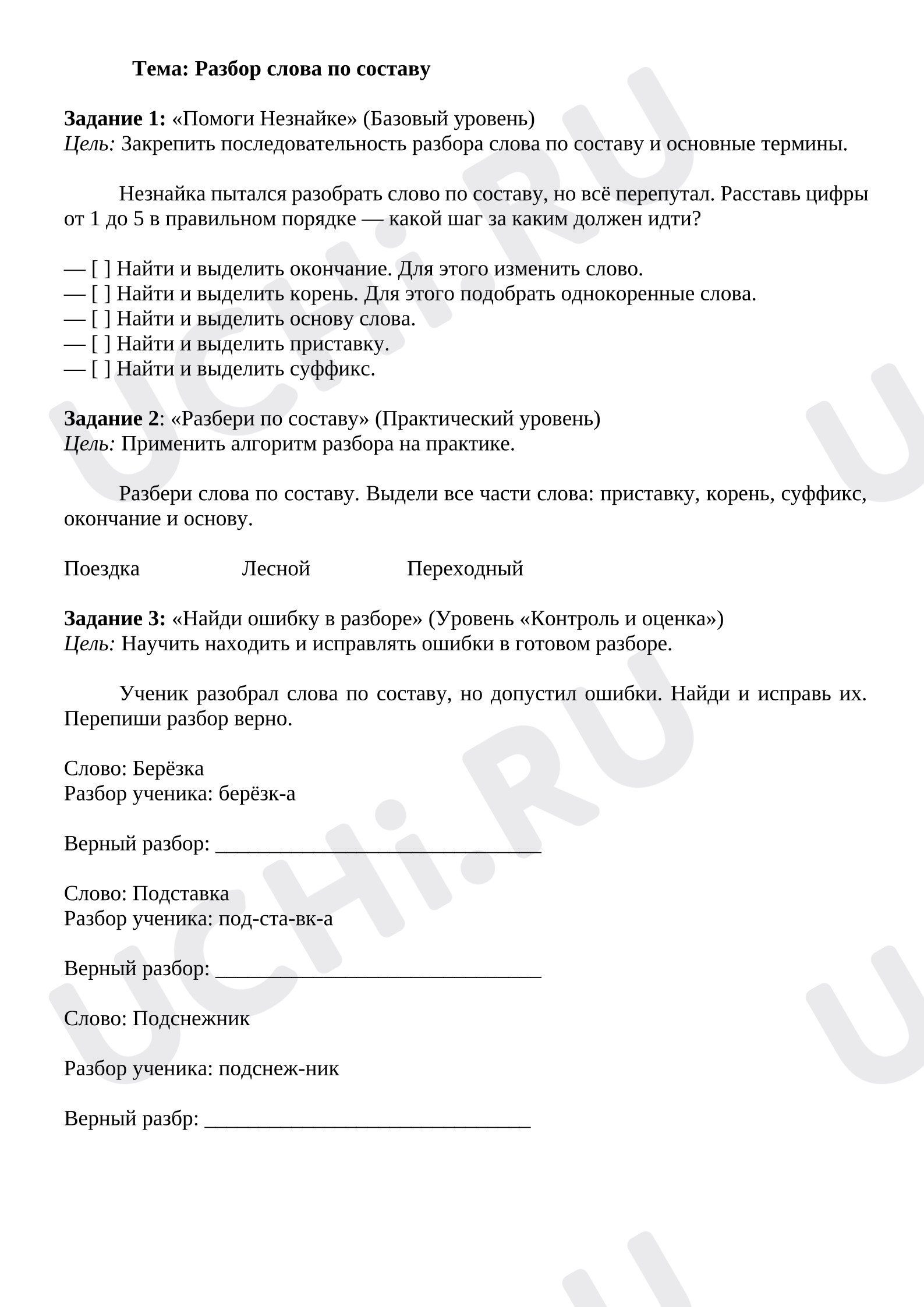 Предпросмотр материала Рабочие листы к уроку русского языка. Разбор слова по составу.