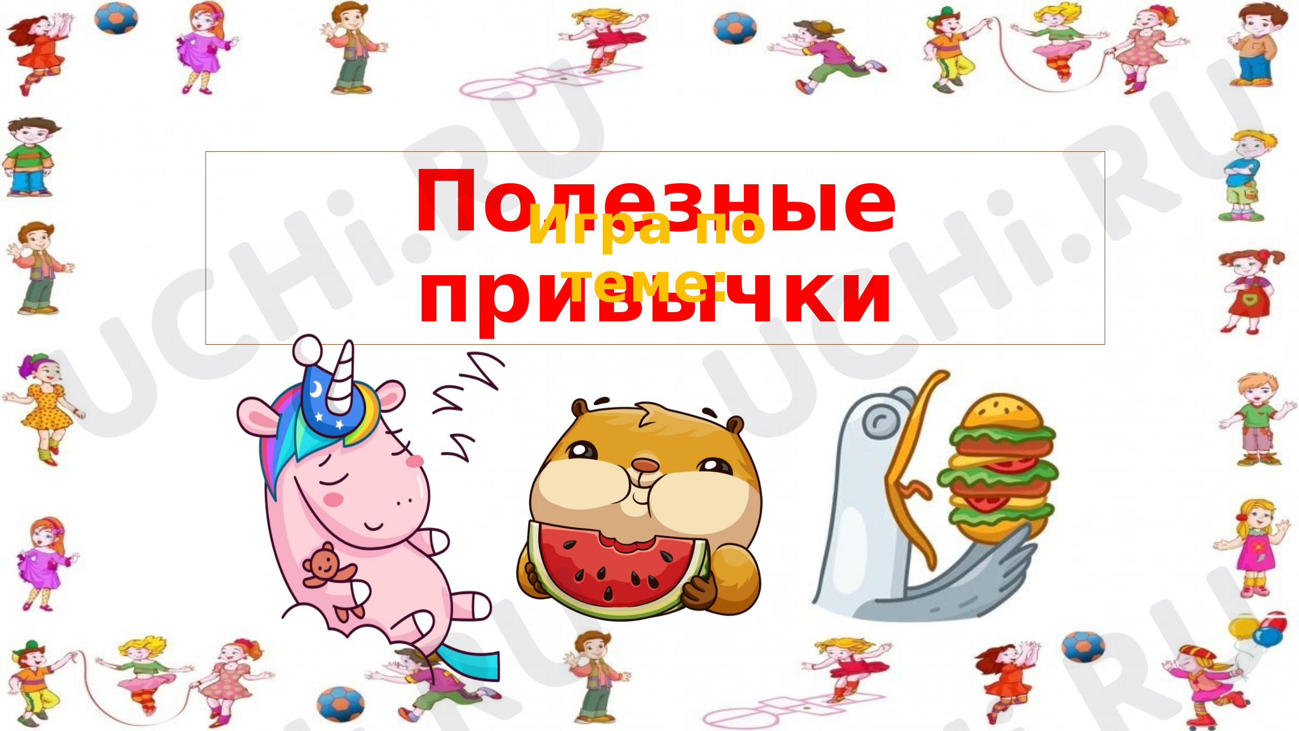 Предпросмотр материала Презентация по теме: Игра "Полезные привычки"