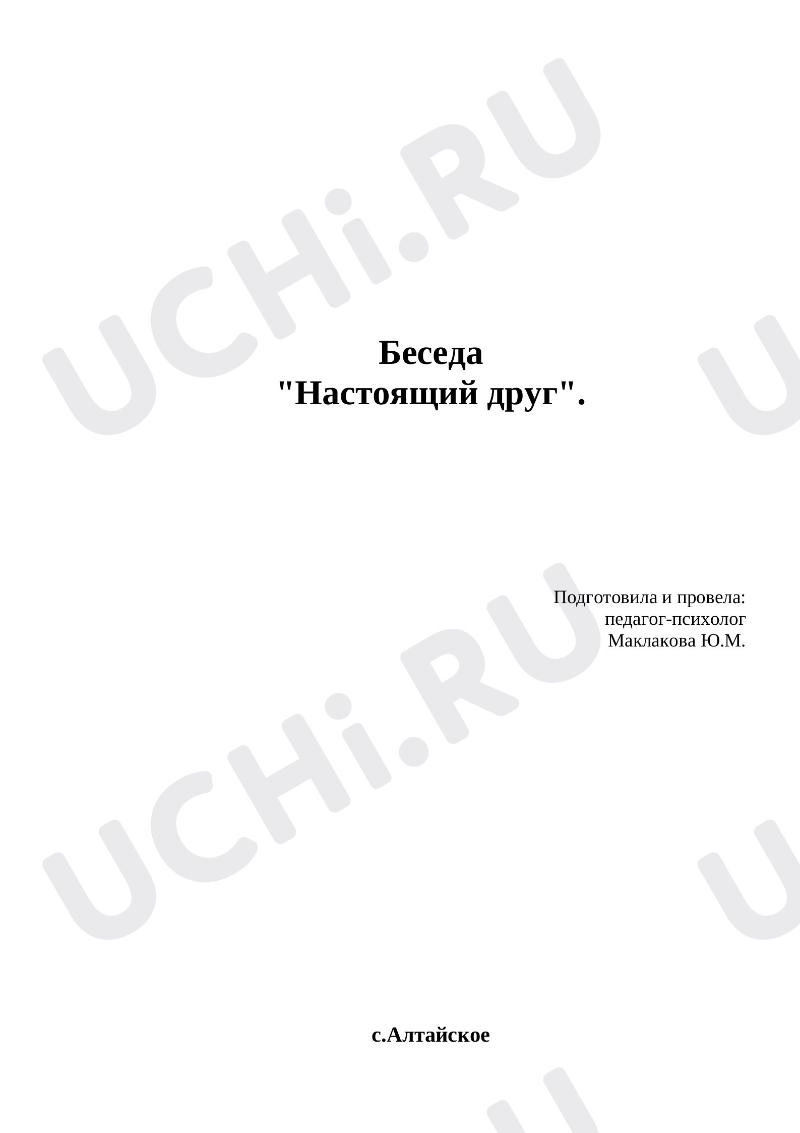 Предпросмотр материала План занятия по теме: "Друг - это".....