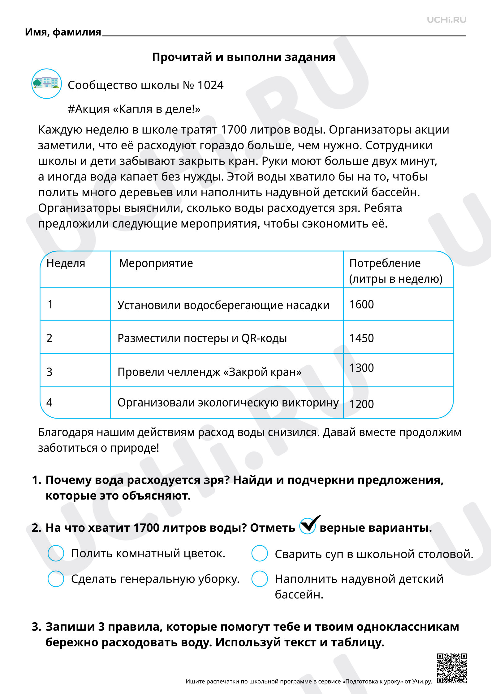 Предпросмотр материала Читательская грамотность. Что мы сделали, чтобы сократить лишний расход воды в школе