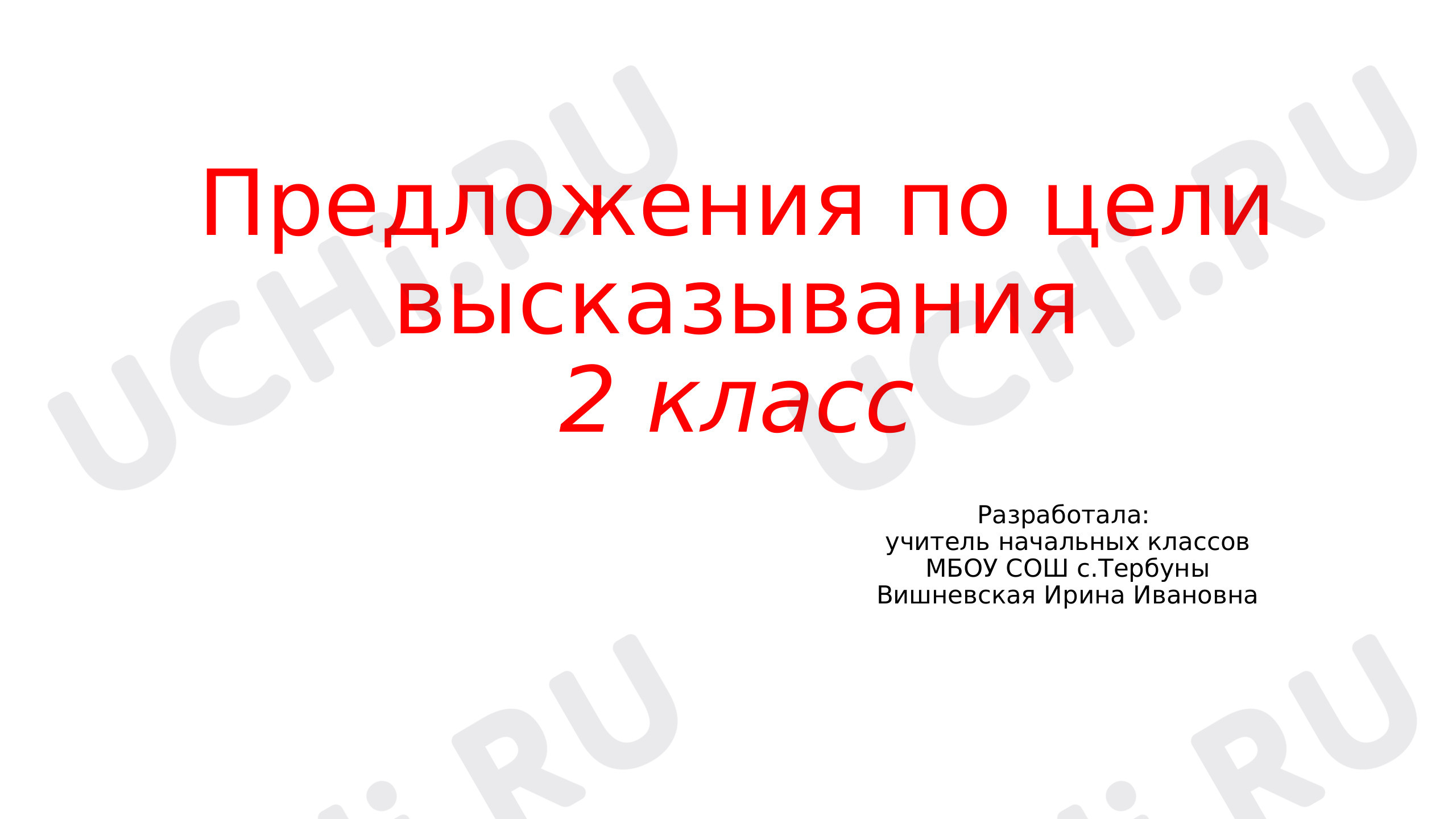 Предпросмотр материала Предложения по цели высказывания