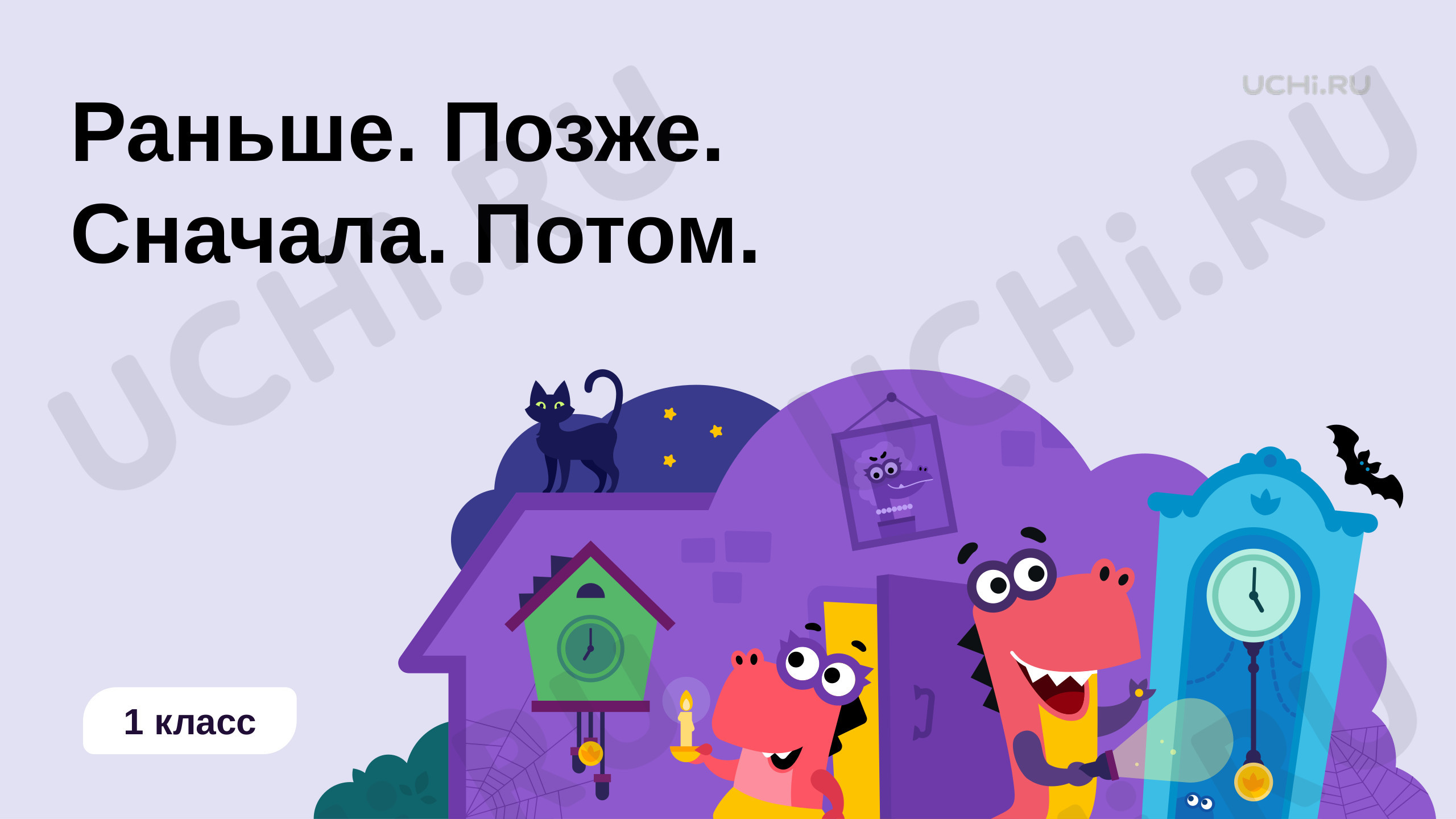 Предпросмотр материала Раньше, позже, сначала, потом