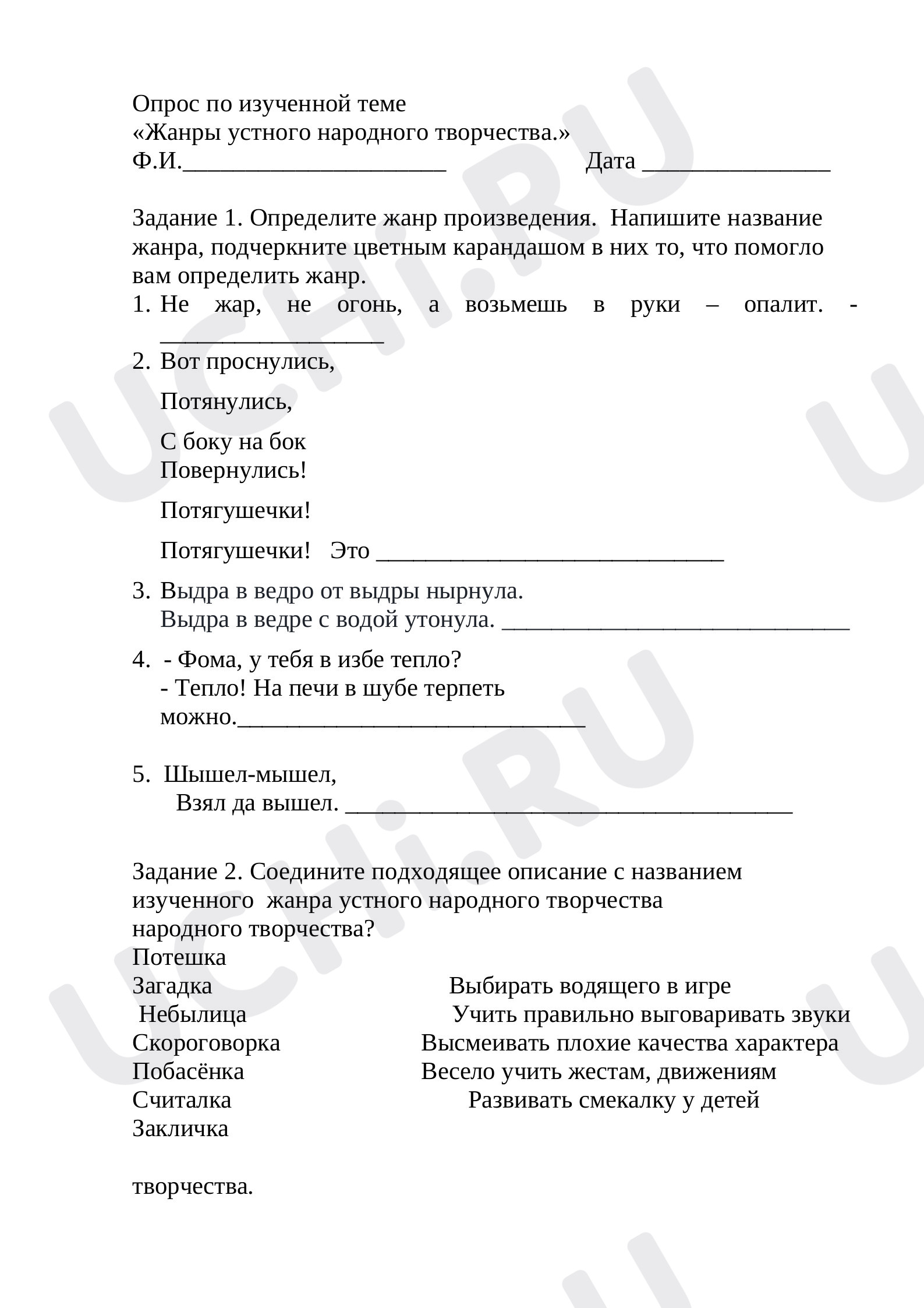 Предпросмотр материала Проверочная работа по литературному чтению. Опрос по изученной теме «Жанры устного народного творчества».