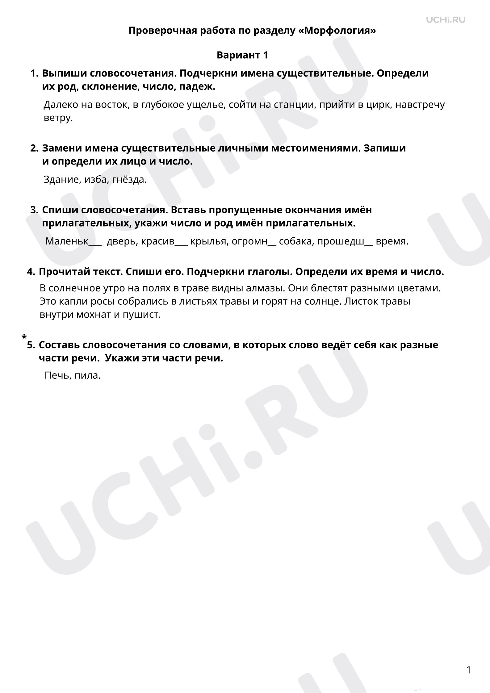 Русский язык, 3 класс, Проверочная работа по разделу «Морфология», Русский язык, 3 класс, 1 вариант.pdf