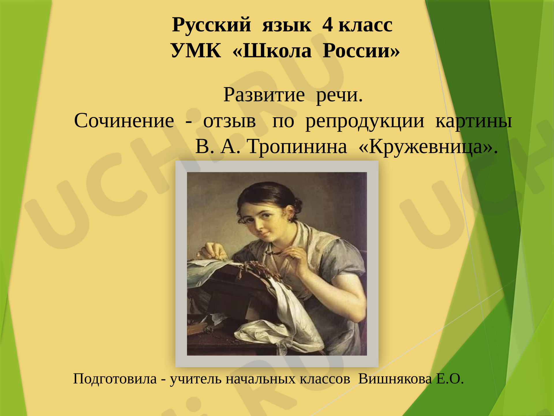 Предпросмотр материала Презентация к уроку русского языка. Сочинение - отзыв по репродукции картины В.А. Тропинина «Кружевница».