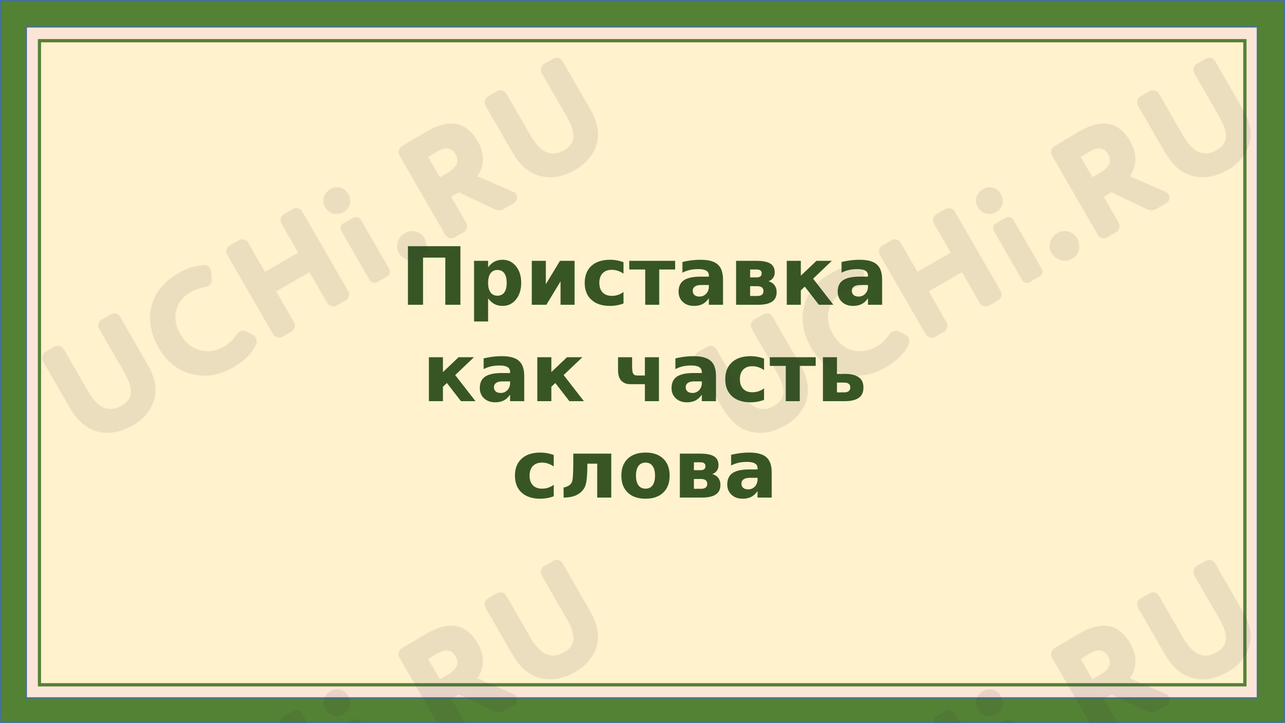 Предпросмотр материала Презентация к уроку русского языка по теме: "Приставка как часть слова"