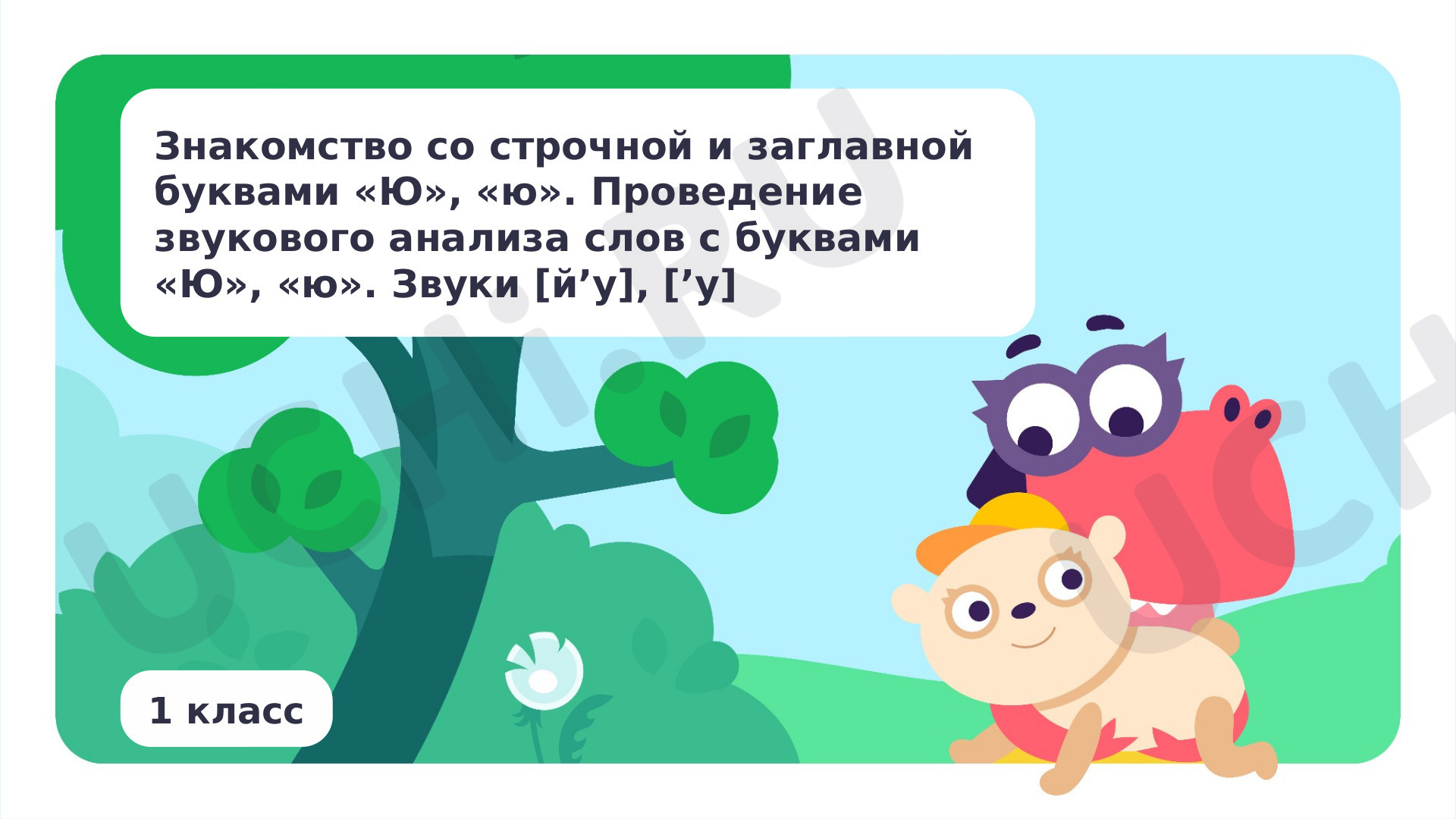 Предпросмотр материала Знакомство со строчной и заглавной буквами Ю, ю. Проведение звукового анализа слов с буквами Ю, ю. Звуки [й’у], [’у]