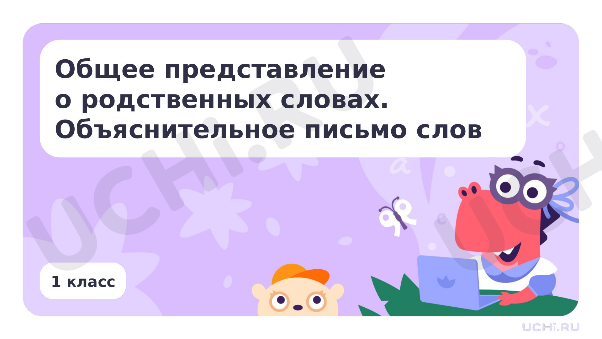 Предпросмотр материала Презентация по теме «Общее представление о родственных словах. Объяснительное письмо слов»