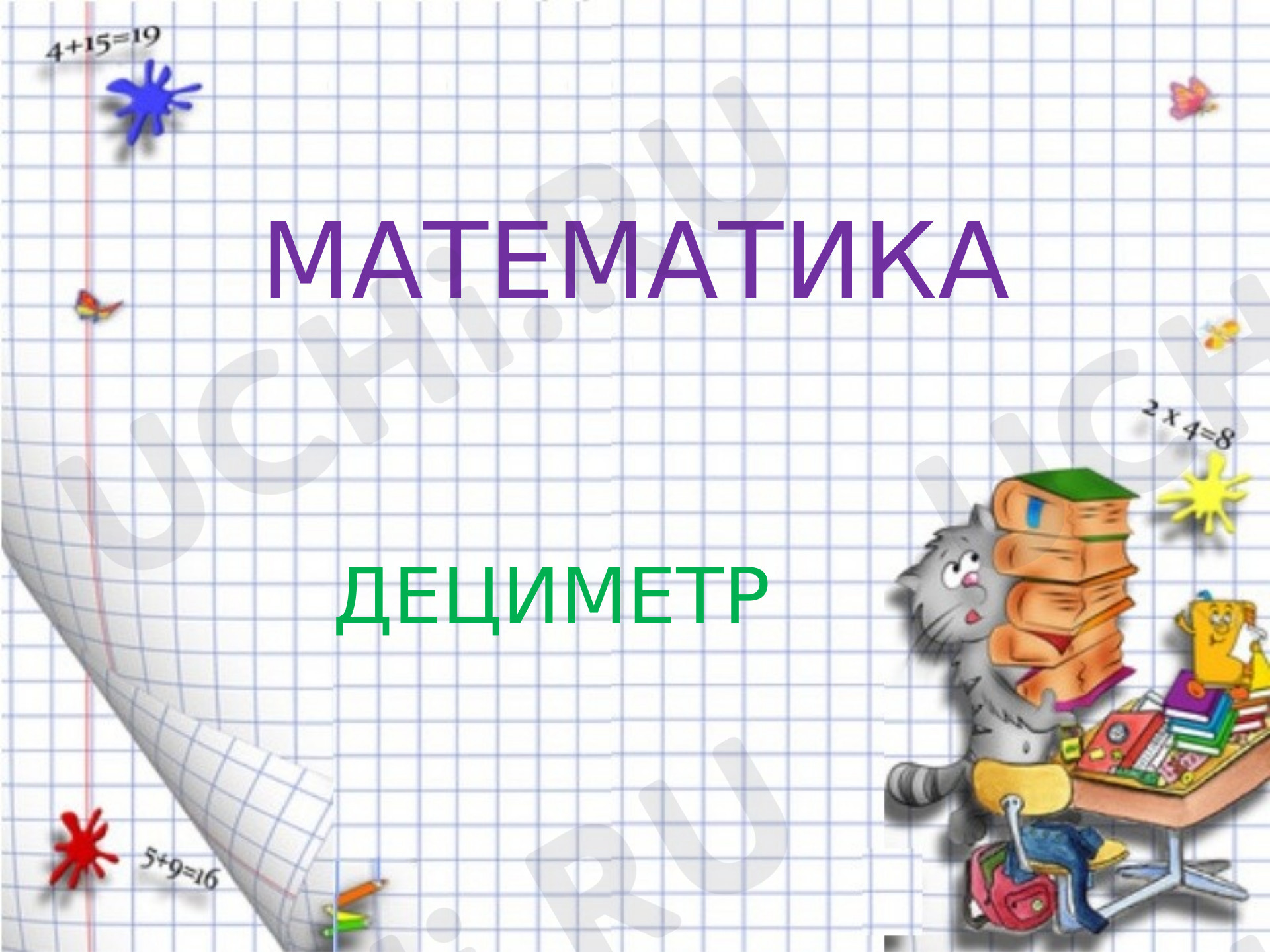 Предпросмотр материала Презентация к уроку математики. Дециметр