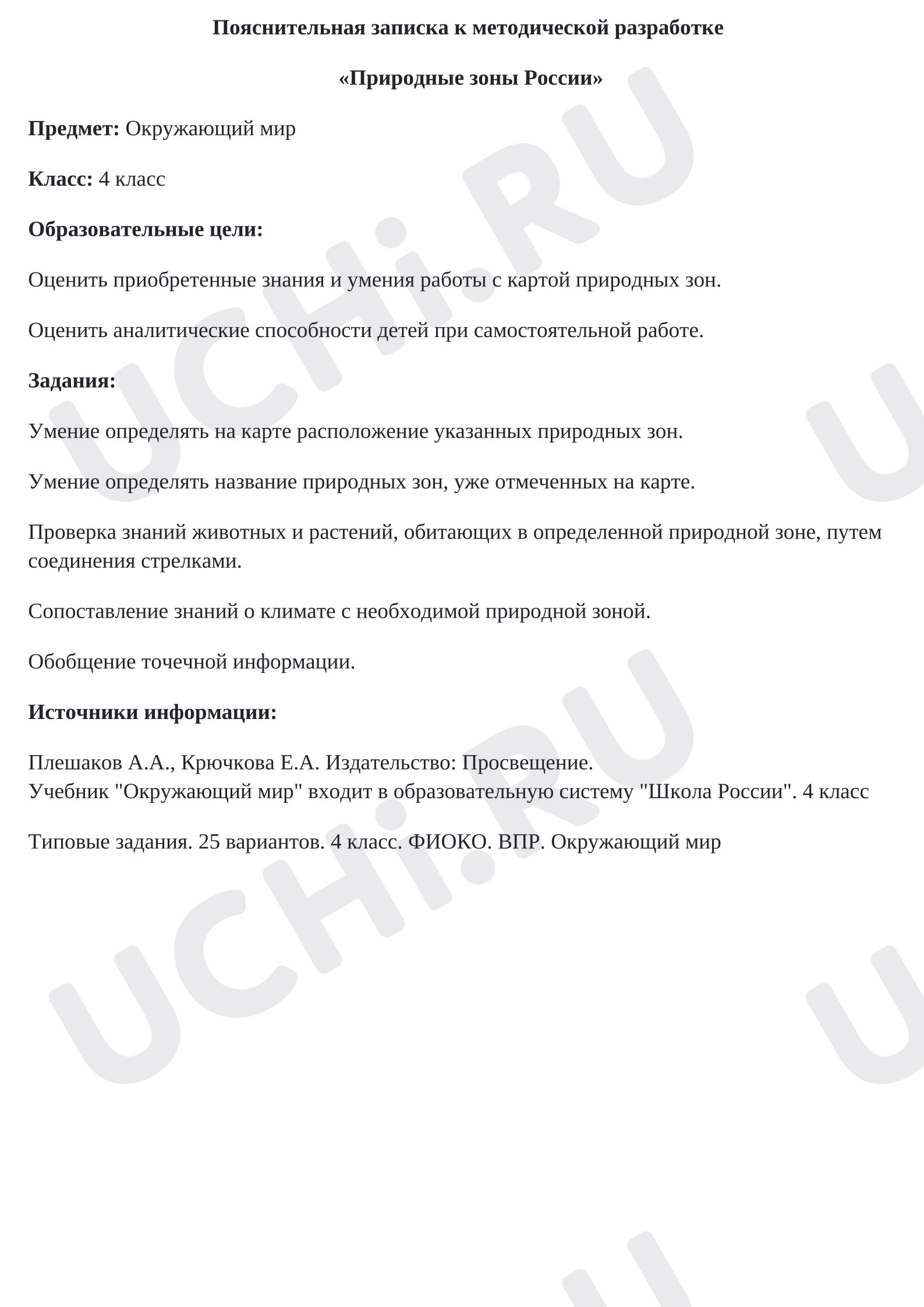 Предпросмотр материала Проверочная работа по окружающему миру по теме «Природные зоны».