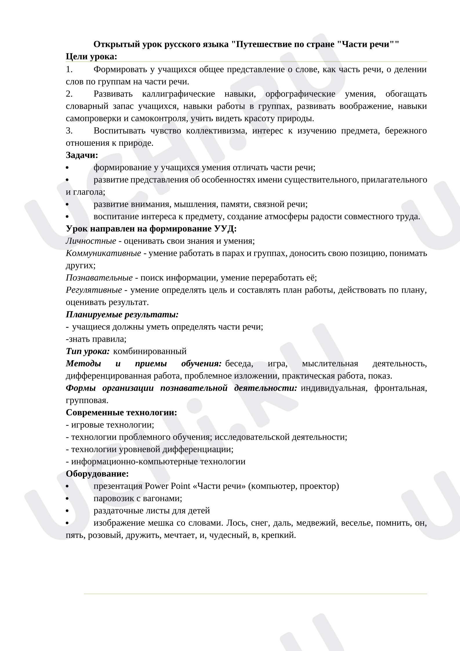 Предпросмотр материала План урока русского языка по теме: Знакомство с частями речи