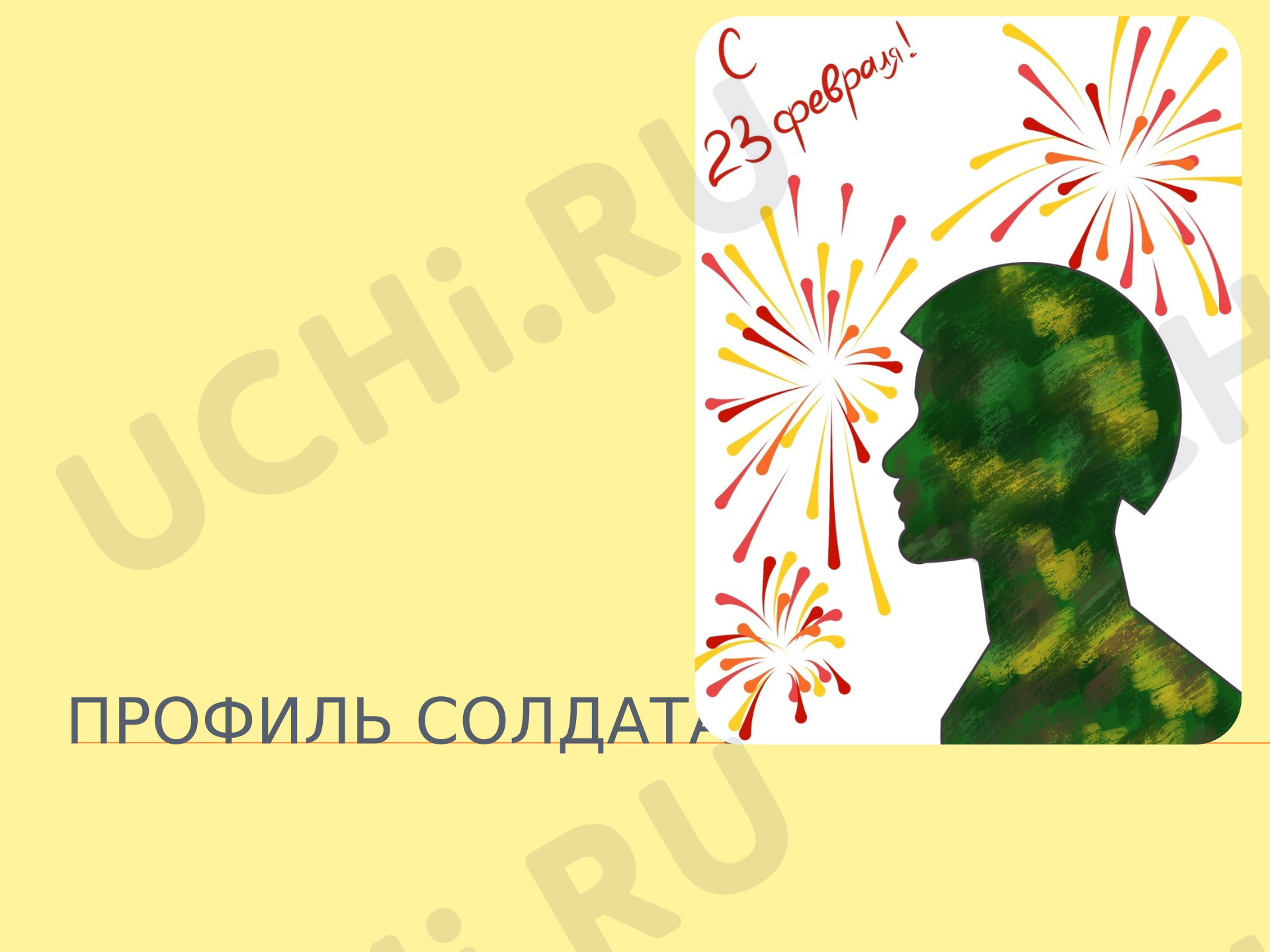 Предпросмотр материала Поэтапное рисование силуэта солдата. Силуэт солдата