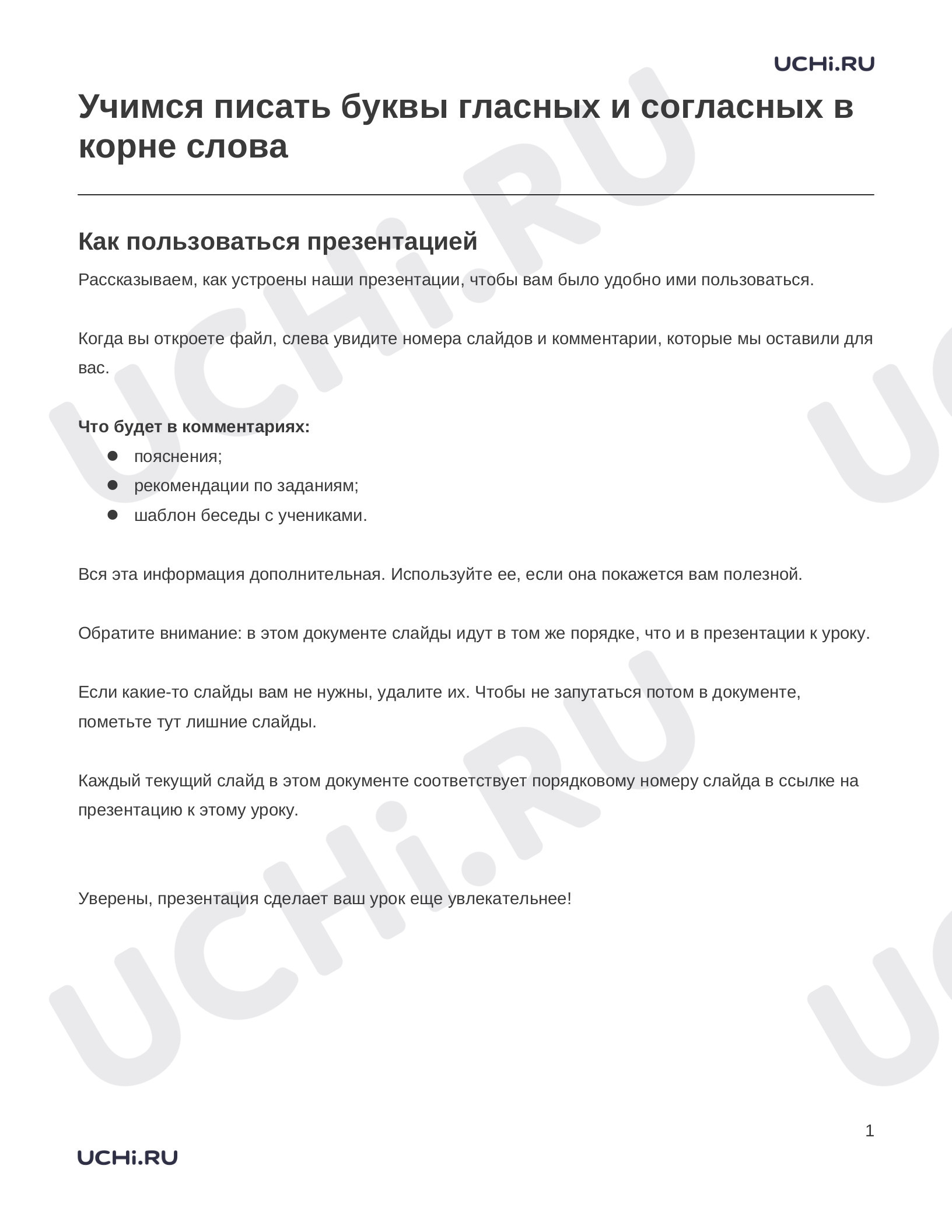 Предпросмотр материала Заметки к презентации «Учимся писать буквы гласных и согласных в корне слова»