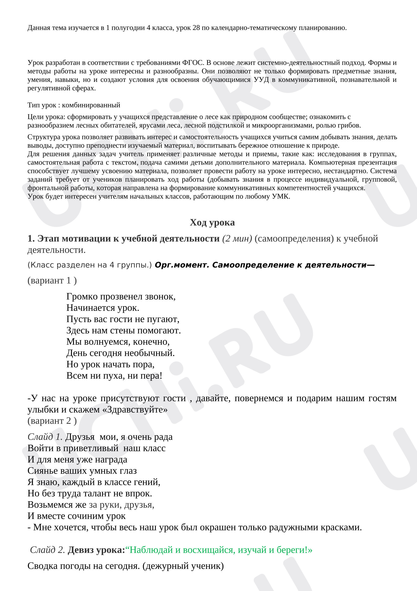 Предпросмотр материала План урока по окружающему миру по теме: "ЖИЗНЬ ЛЕСА"