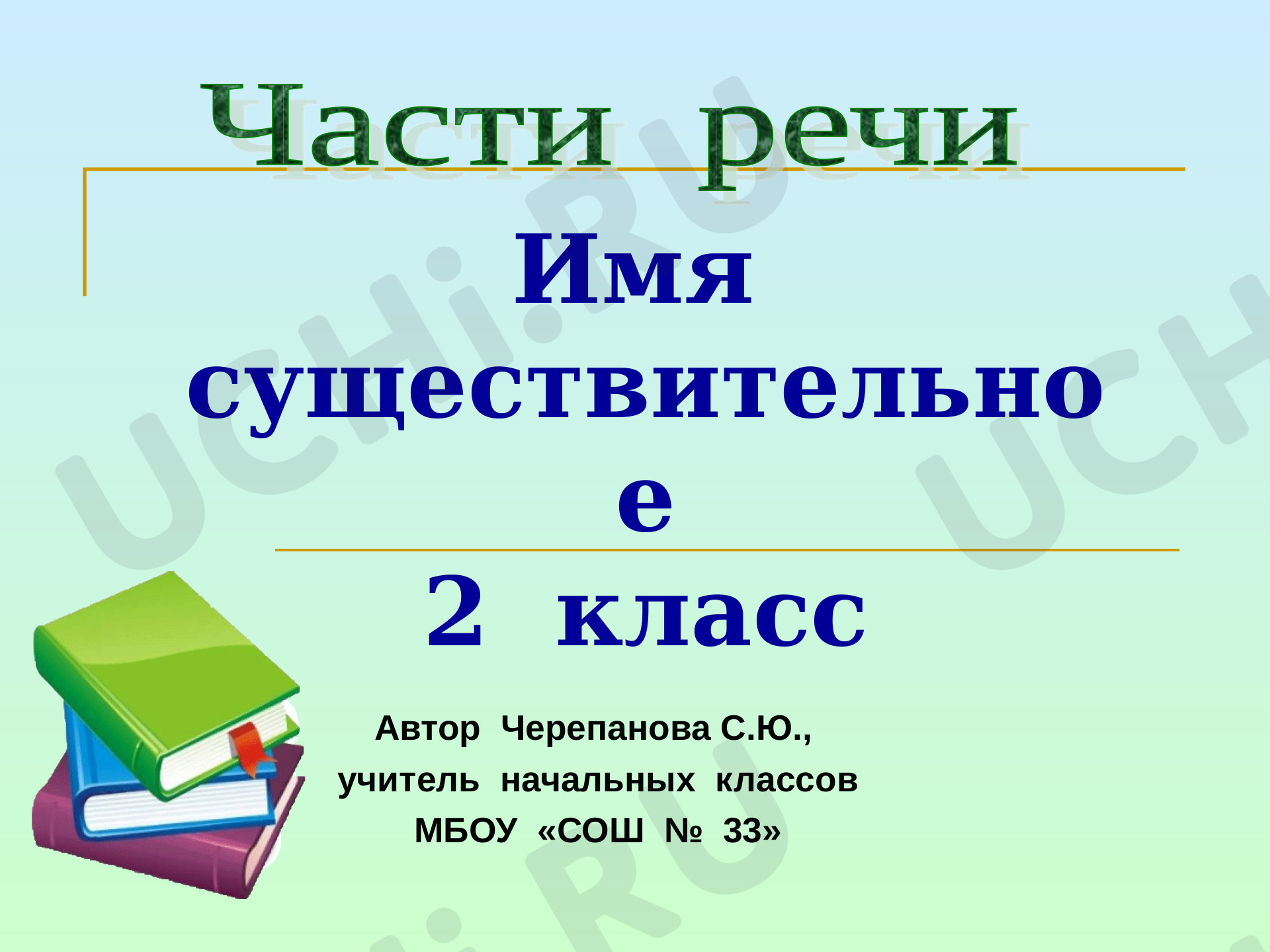 Предпросмотр материала Обобщение знаний об имени существительном как части речи