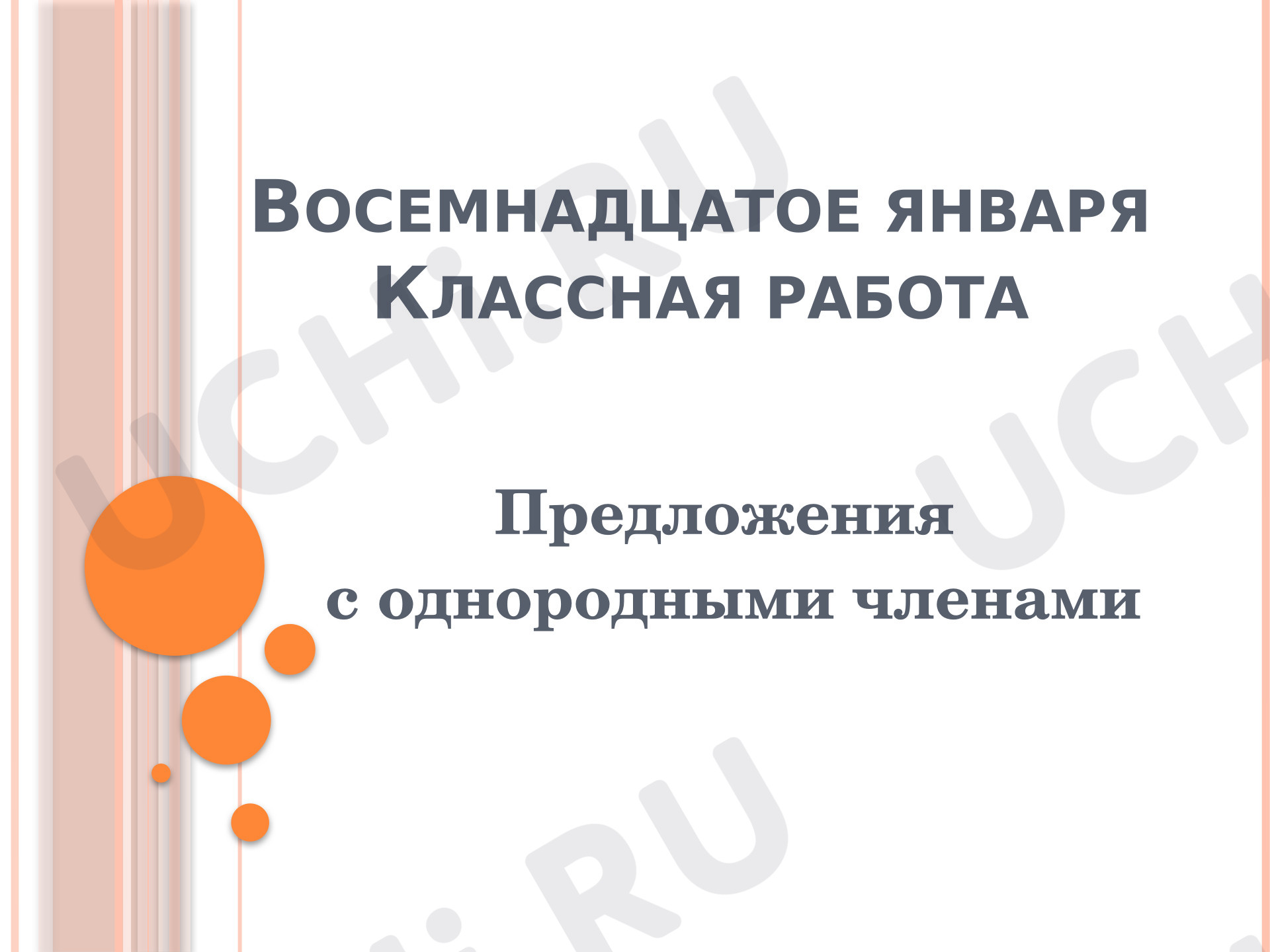 Предпросмотр материала Презентация к уроку русского языка. Однородные члены предложения.