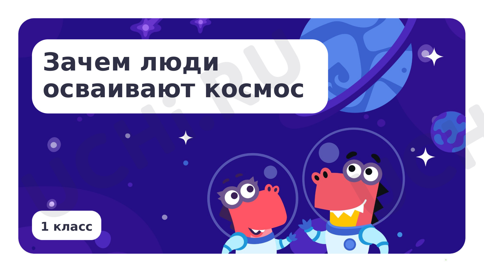 Окружающий мир, 1 класс, Резервный урок. Зачем люди осваивают космос?.pptx