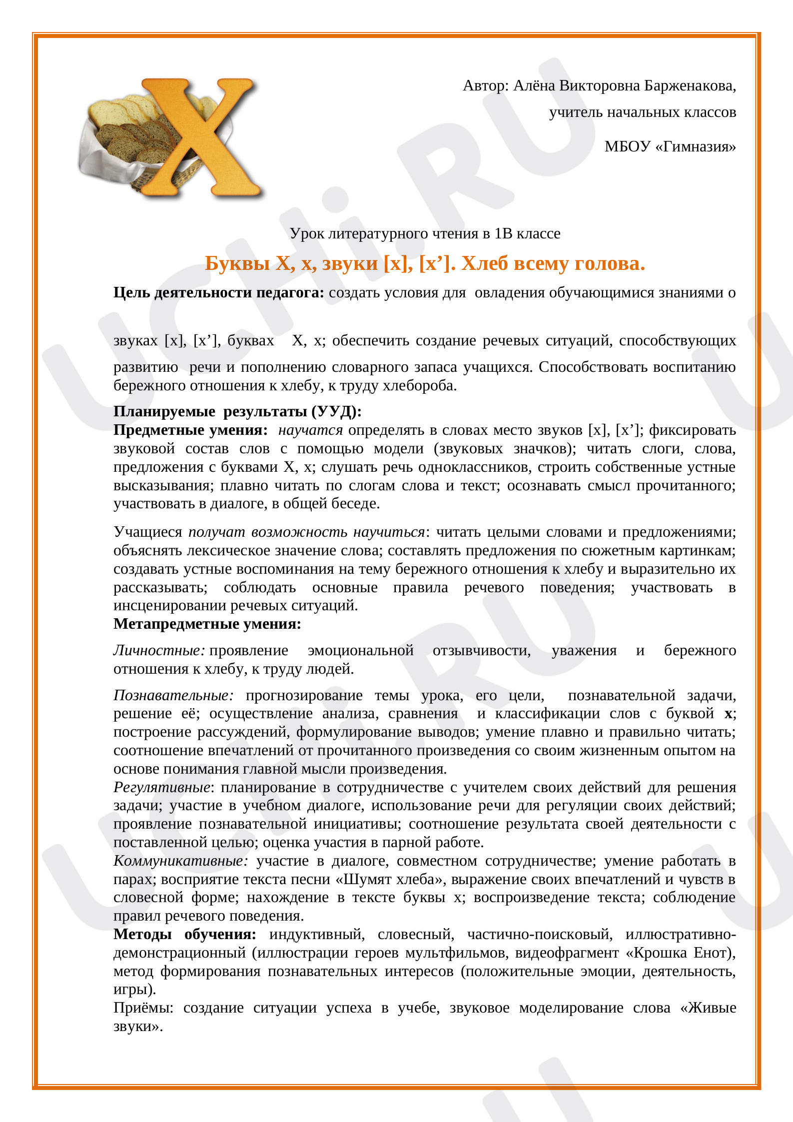 Предпросмотр материала Конспект урока литературного чтения по теме: "Буква Хх. Звуки. Хлеб - всему голова"