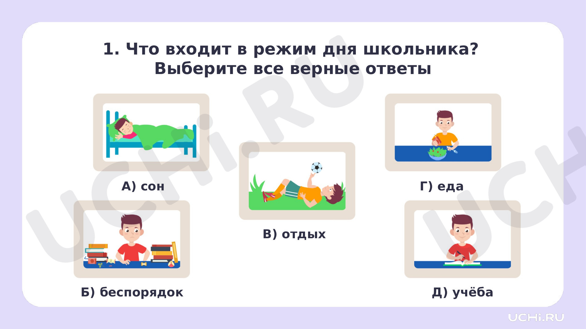 Рабочие листы по теме «Режим дня первоклассника. Правильное сочетание труда  и отдыха в режиме первоклассника». Базовый уровень: Режим дня  первоклассника. Правильное сочетание труда и отдыха в режиме первоклассника  | Учи.ру