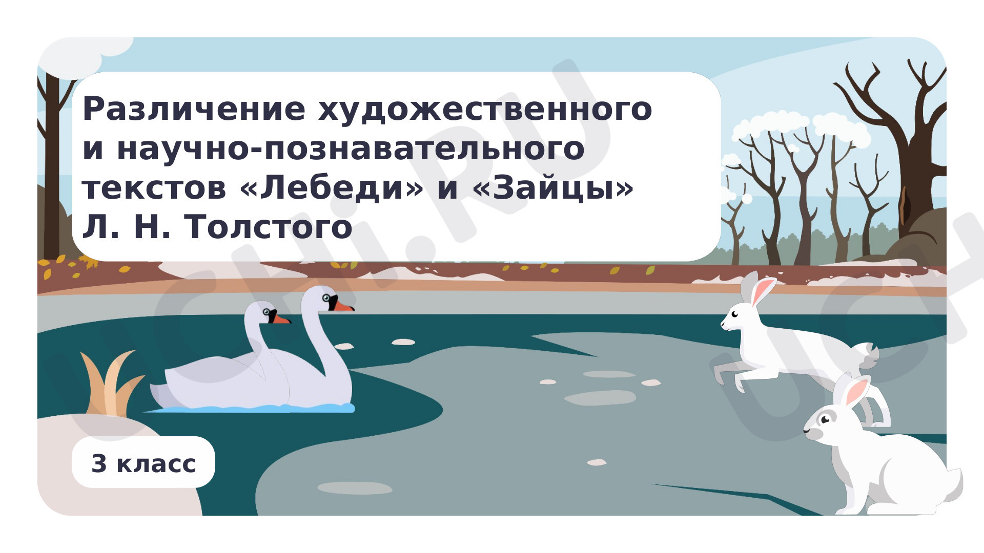 Предпросмотр материала Различение художественного и научно-познавательного текстов «Лебеди» и «Зайцы» Л. Н. Толстого