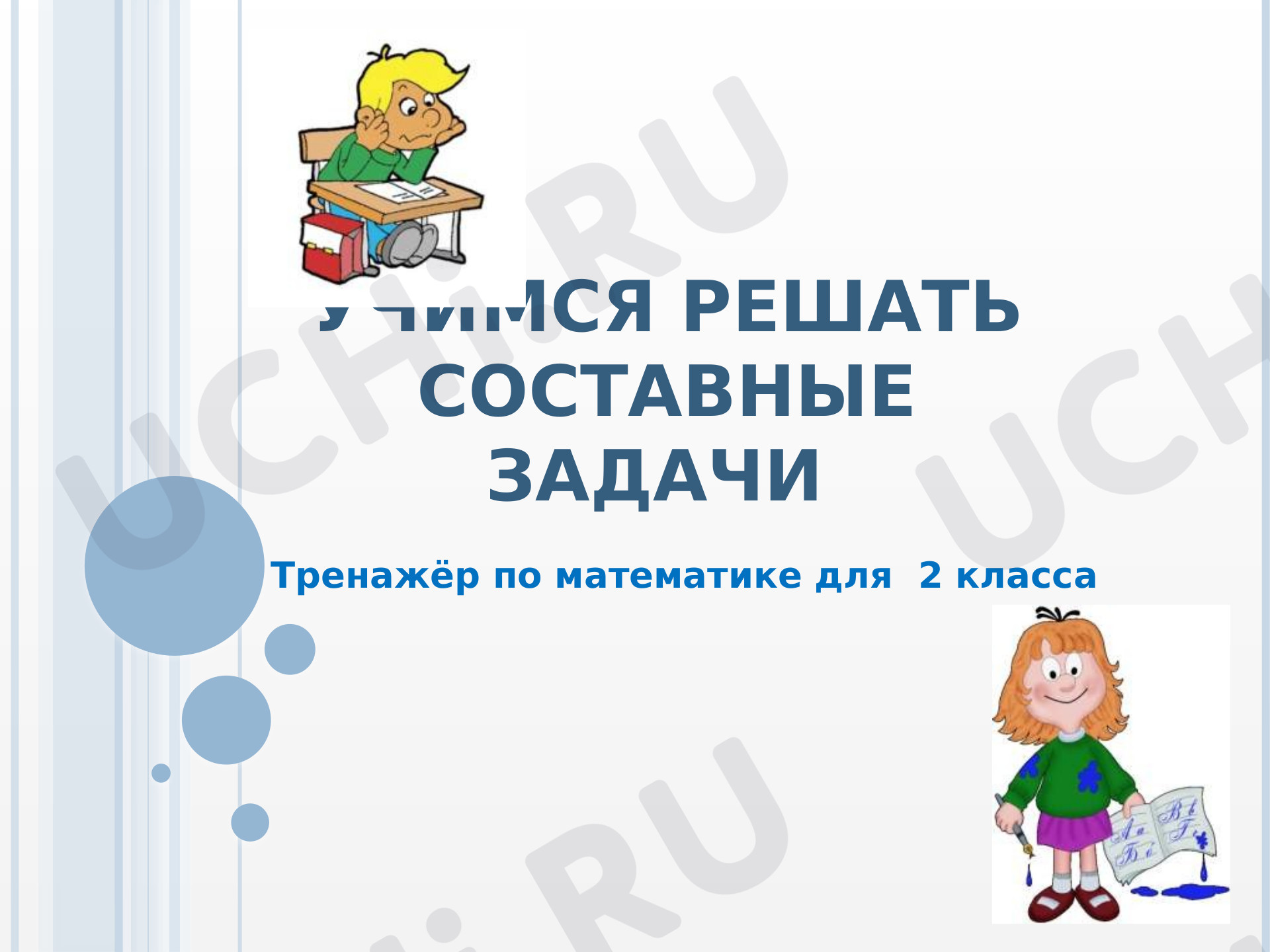 Предпросмотр материала Презентация к уроку математики. Составная задача.