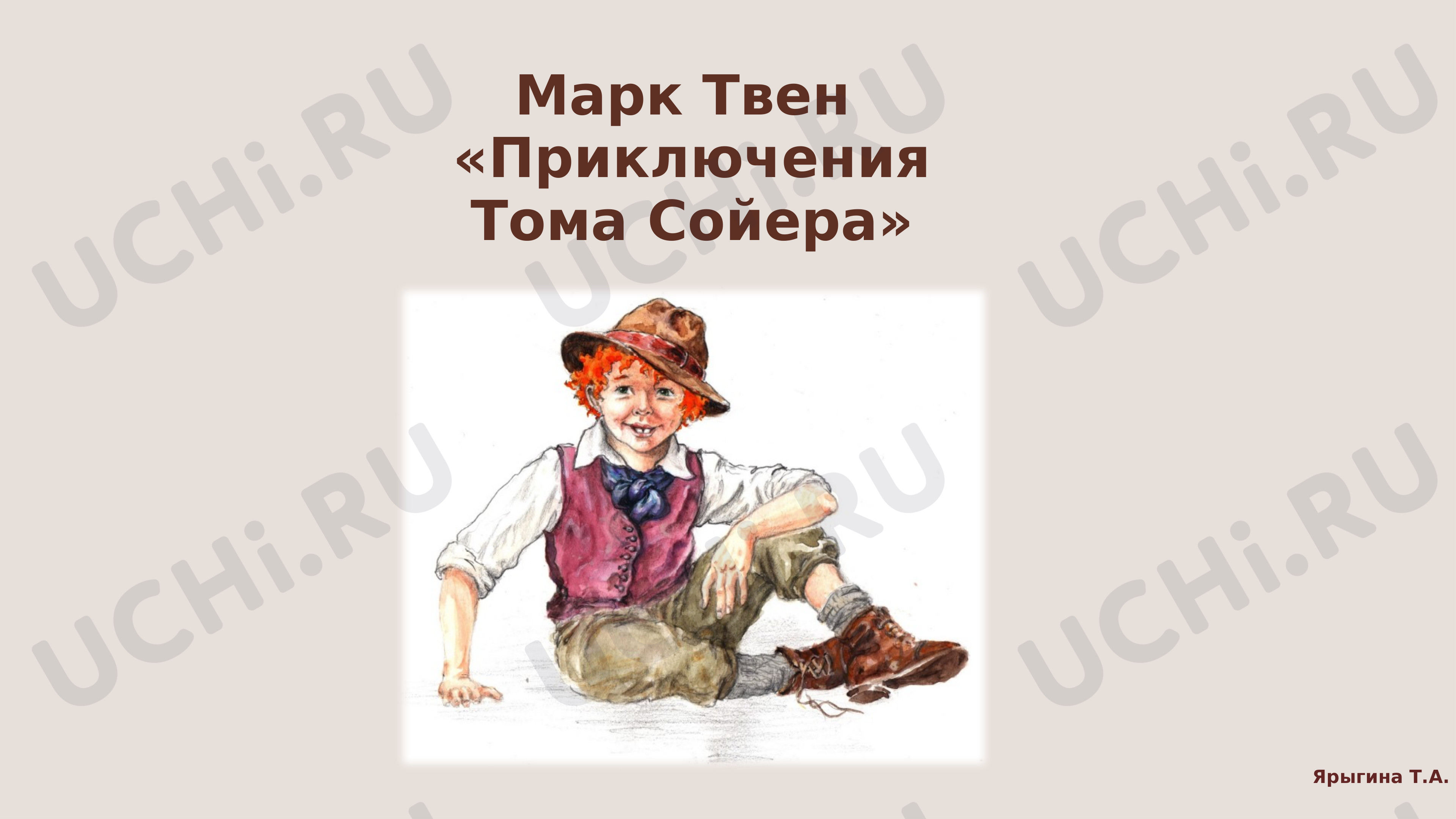 Литературное чтение, 4 класс, Марк Твен  «Приключения Тома Сойера».pptx