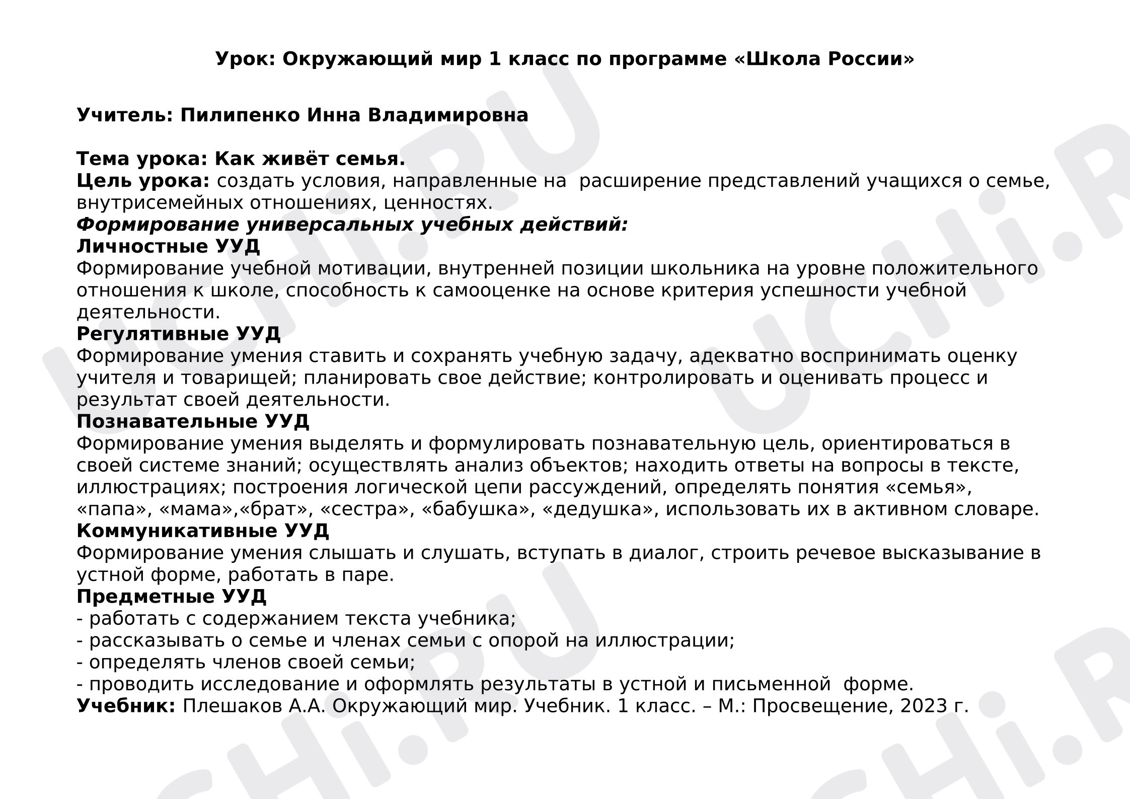 Предпросмотр материала Технологическая карта урока по окружающему миру на тему "Как живёт семья" 1 класс
