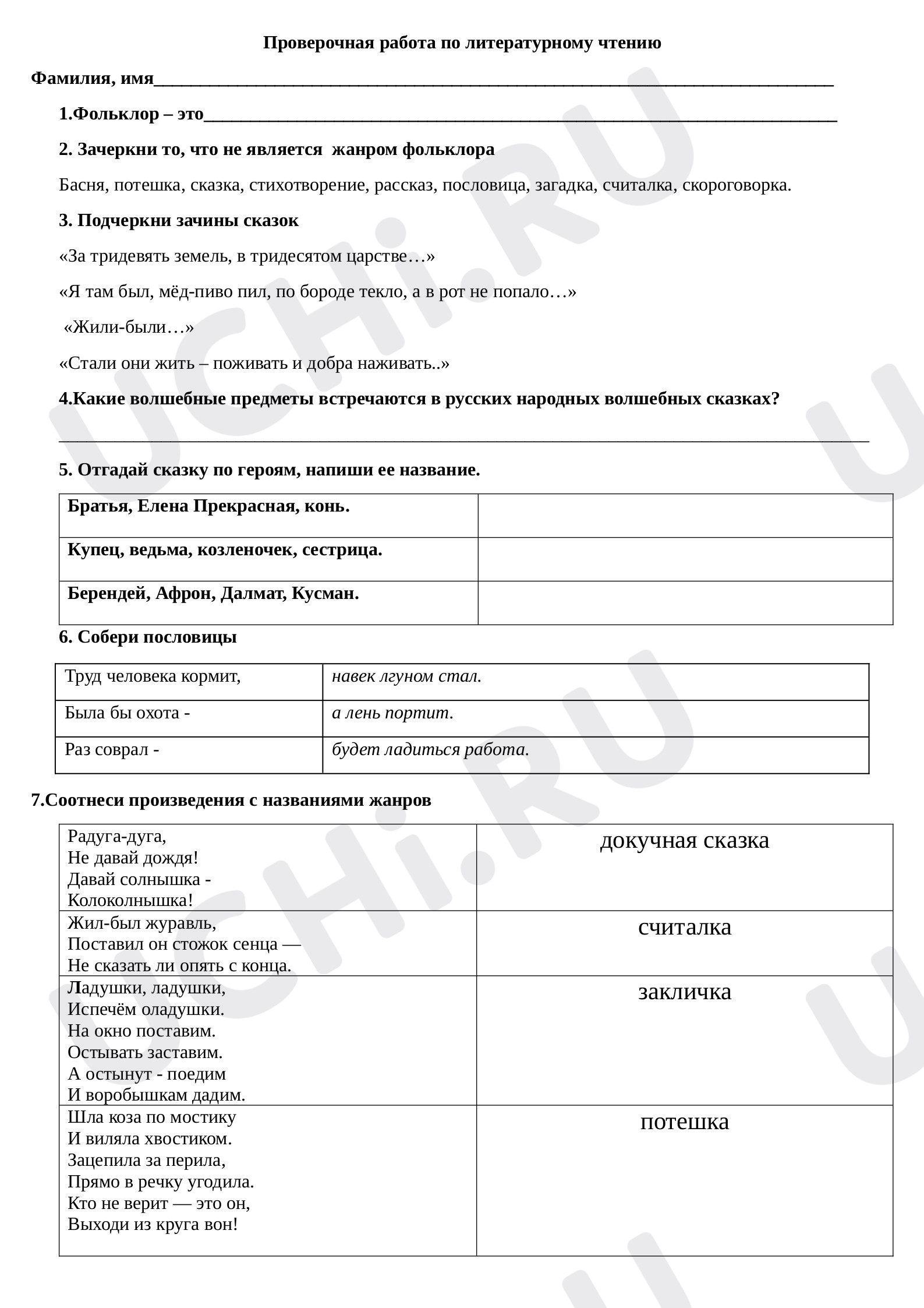 Предпросмотр материала Проверочная работа по литературному чтению по теме: "Фольклор"